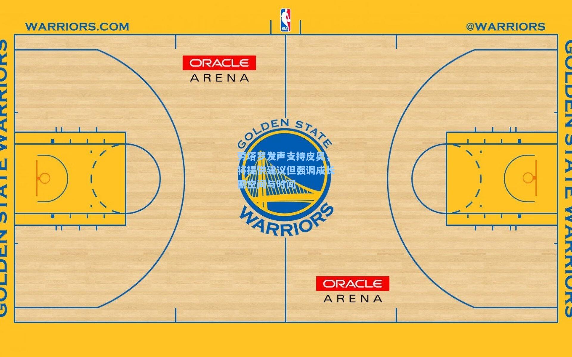 劳塔罗发声支持皮奥，将提供建议但强调成长需空间与时间