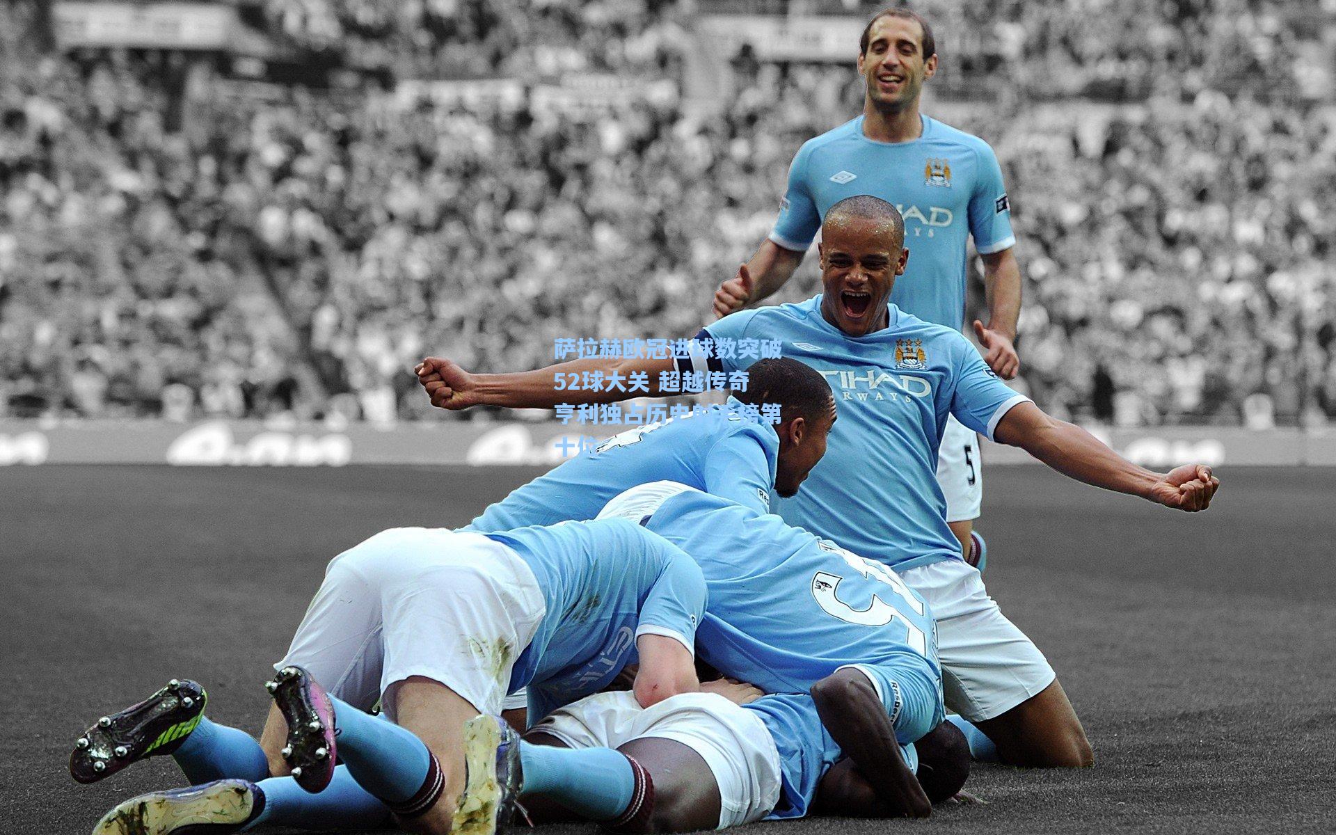 萨拉赫欧冠进球数突破52球大关 超越传奇亨利独占历史射手榜第十位