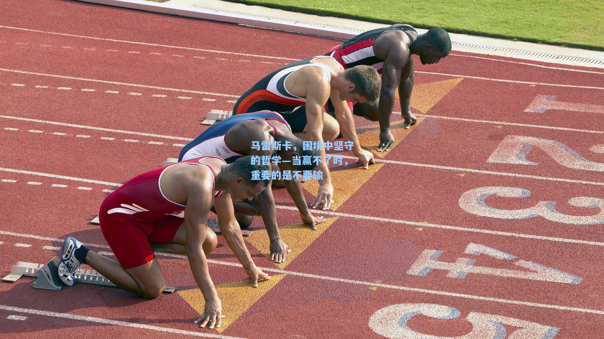 华体会体育品牌|马雷斯卡，困境中坚守的哲学—当赢不了时，重要的是不要输