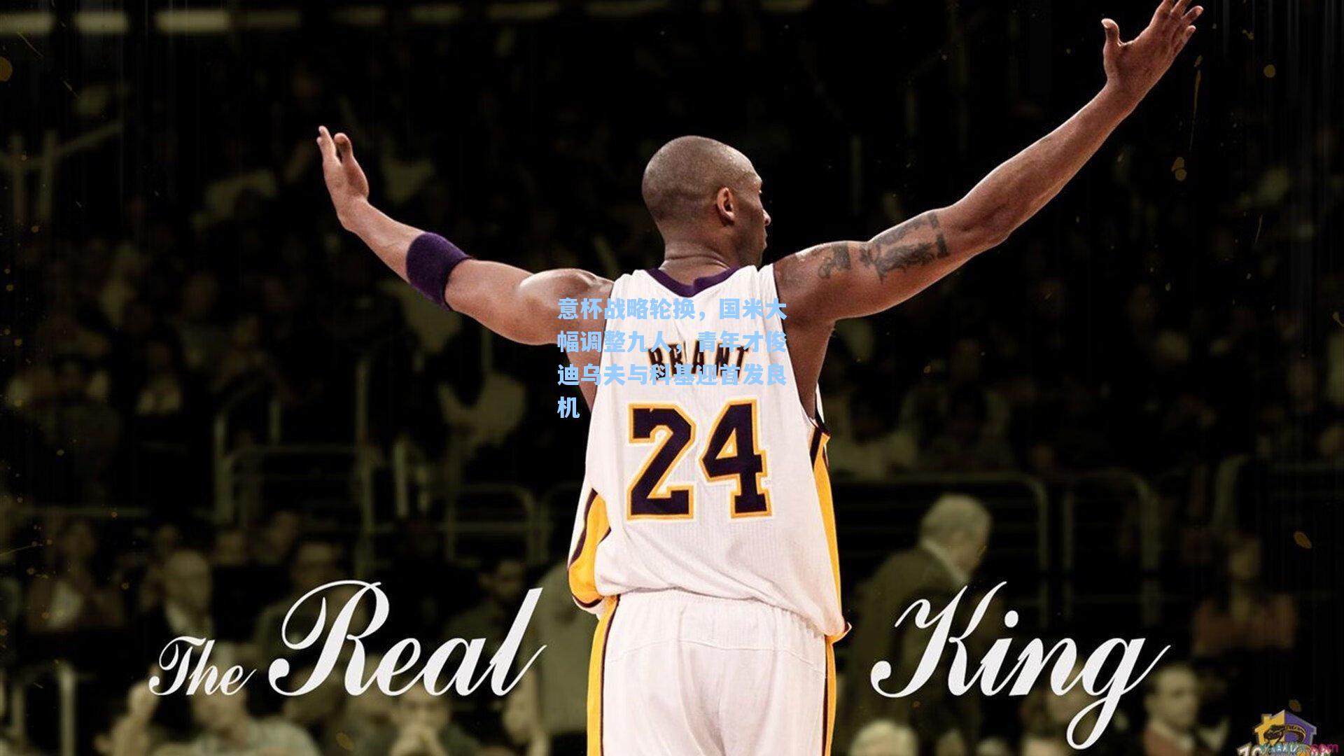 华体会体育品牌|意杯战略轮换，国米大幅调整九人，青年才俊迪乌夫与科基迎首发良机