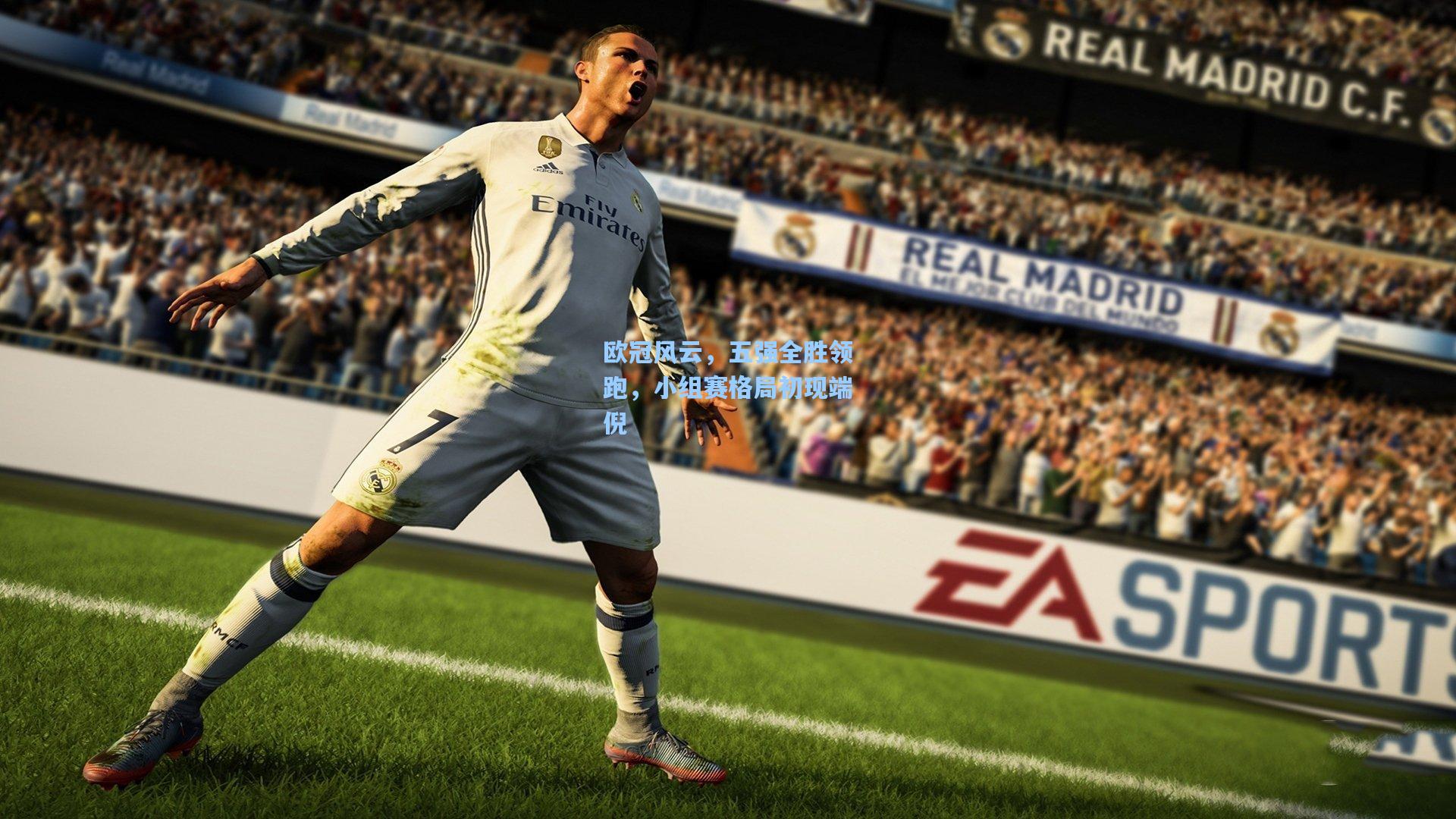 华体会体育服务_欧冠风云，五强全胜领跑，小组赛格局初现端倪