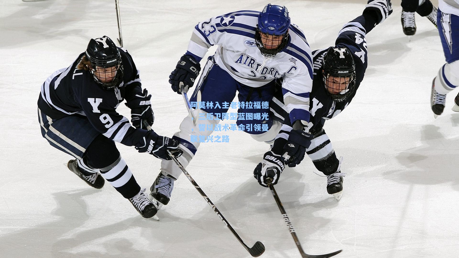 阿莫林入主老特拉福德，三后卫阵型蓝图曝光，誓以战术革命引领曼联复兴之路