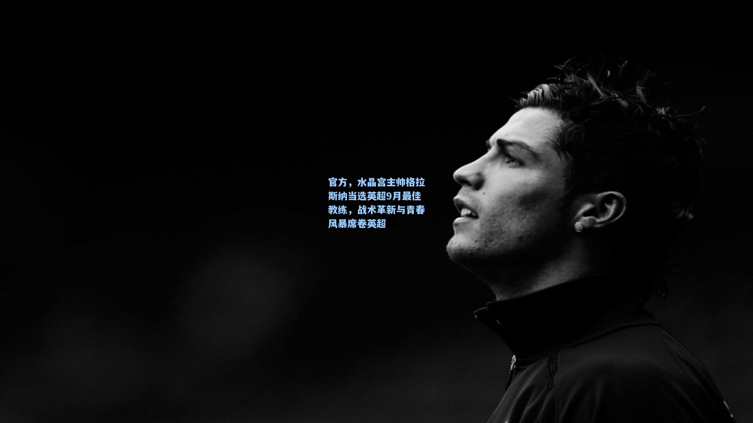 官方,水晶宫主帅格拉斯纳当选英超9月最佳教练,战术革新与青春风暴席卷英超