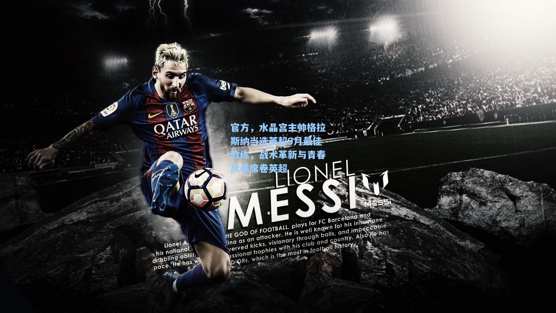 官方,水晶宫主帅格拉斯纳当选英超9月最佳教练,战术革新与青春风暴席卷英超