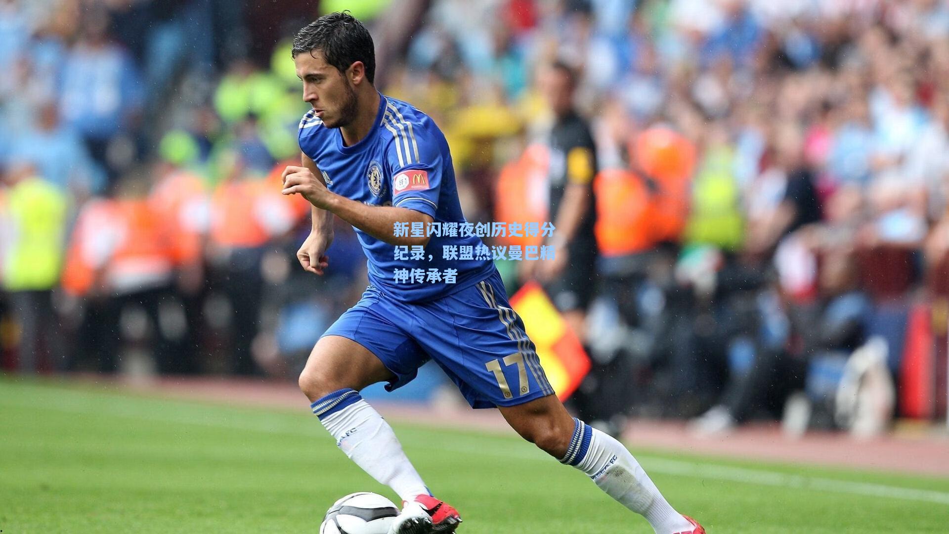 新星闪耀夜创历史得分纪录，联盟热议曼巴精神传承者