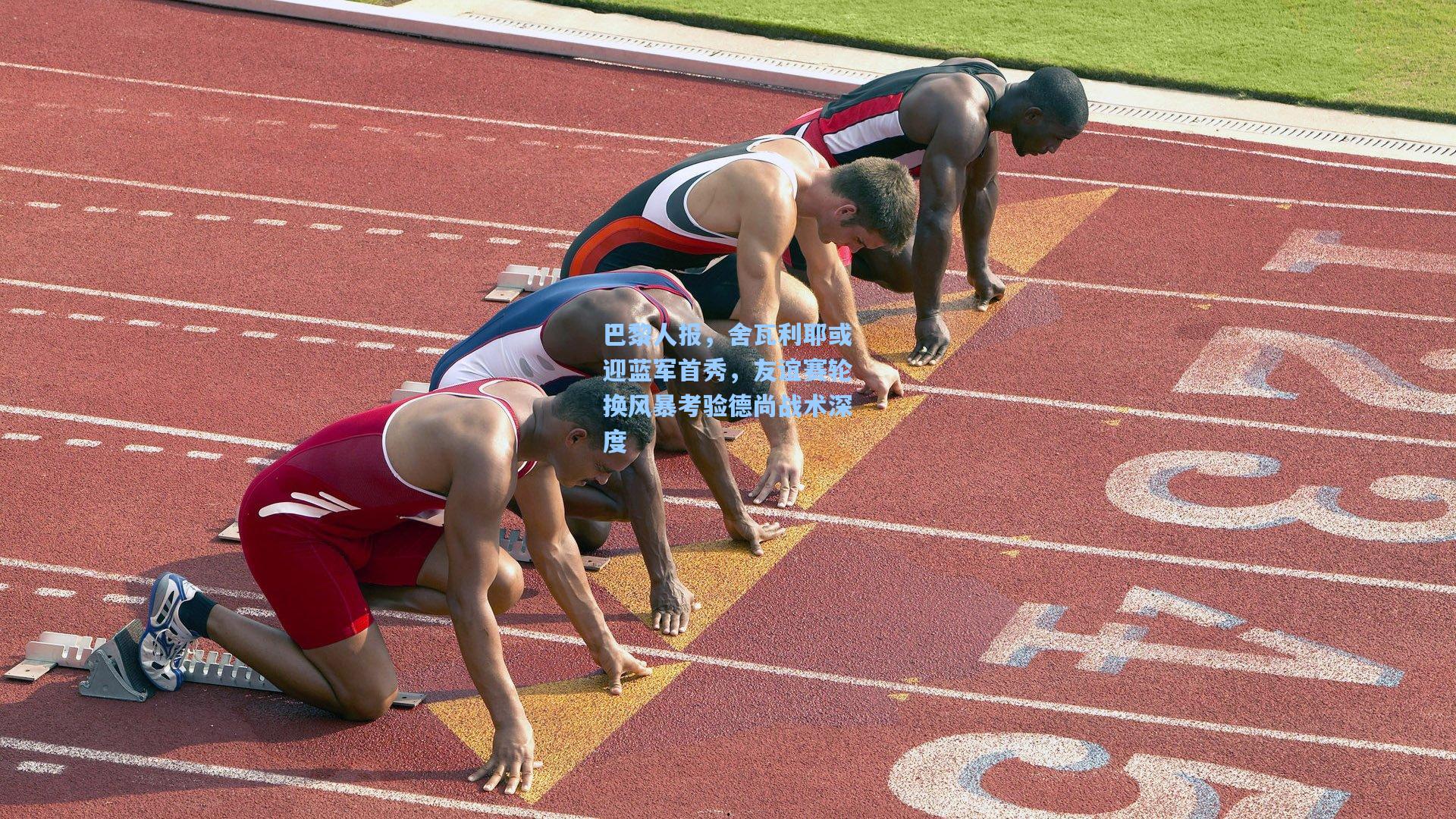 巴黎人报，舍瓦利耶或迎蓝军首秀，友谊赛轮换风暴考验德尚战术深度