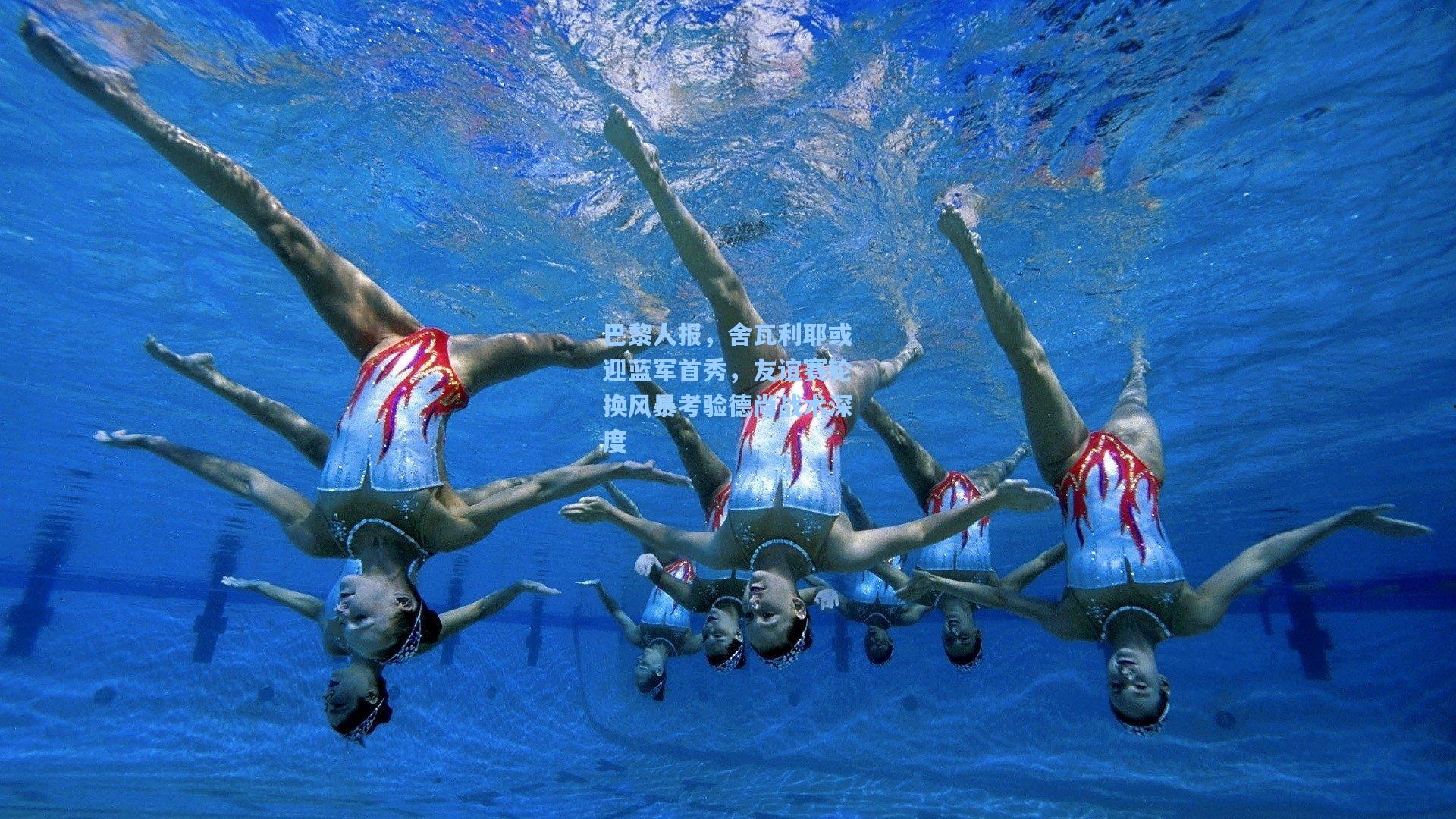 巴黎人报，舍瓦利耶或迎蓝军首秀，友谊赛轮换风暴考验德尚战术深度