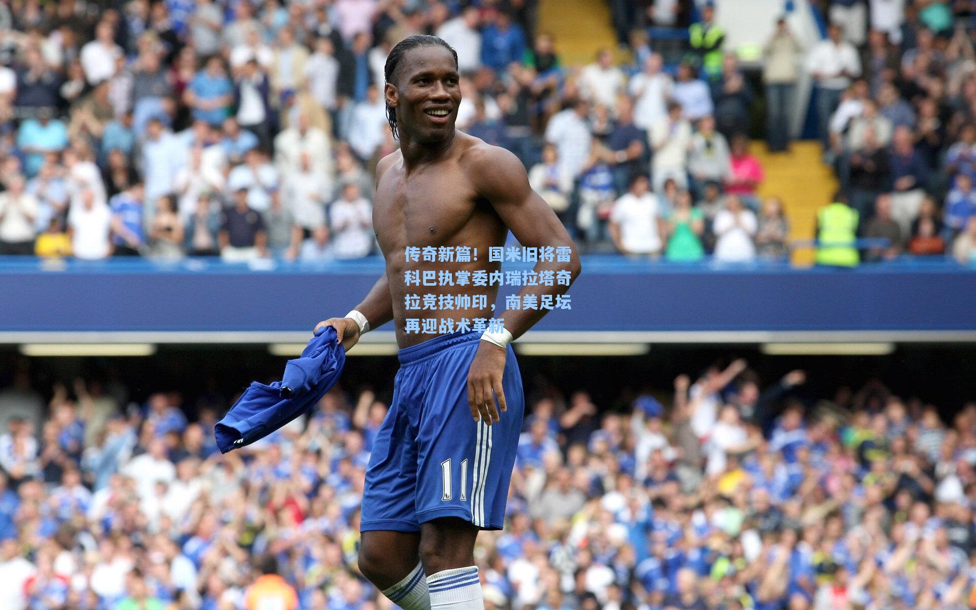 华体会体育官网|传奇新篇！国米旧将雷科巴执掌委内瑞拉塔奇拉竞技帅印，南美足坛再迎战术革新