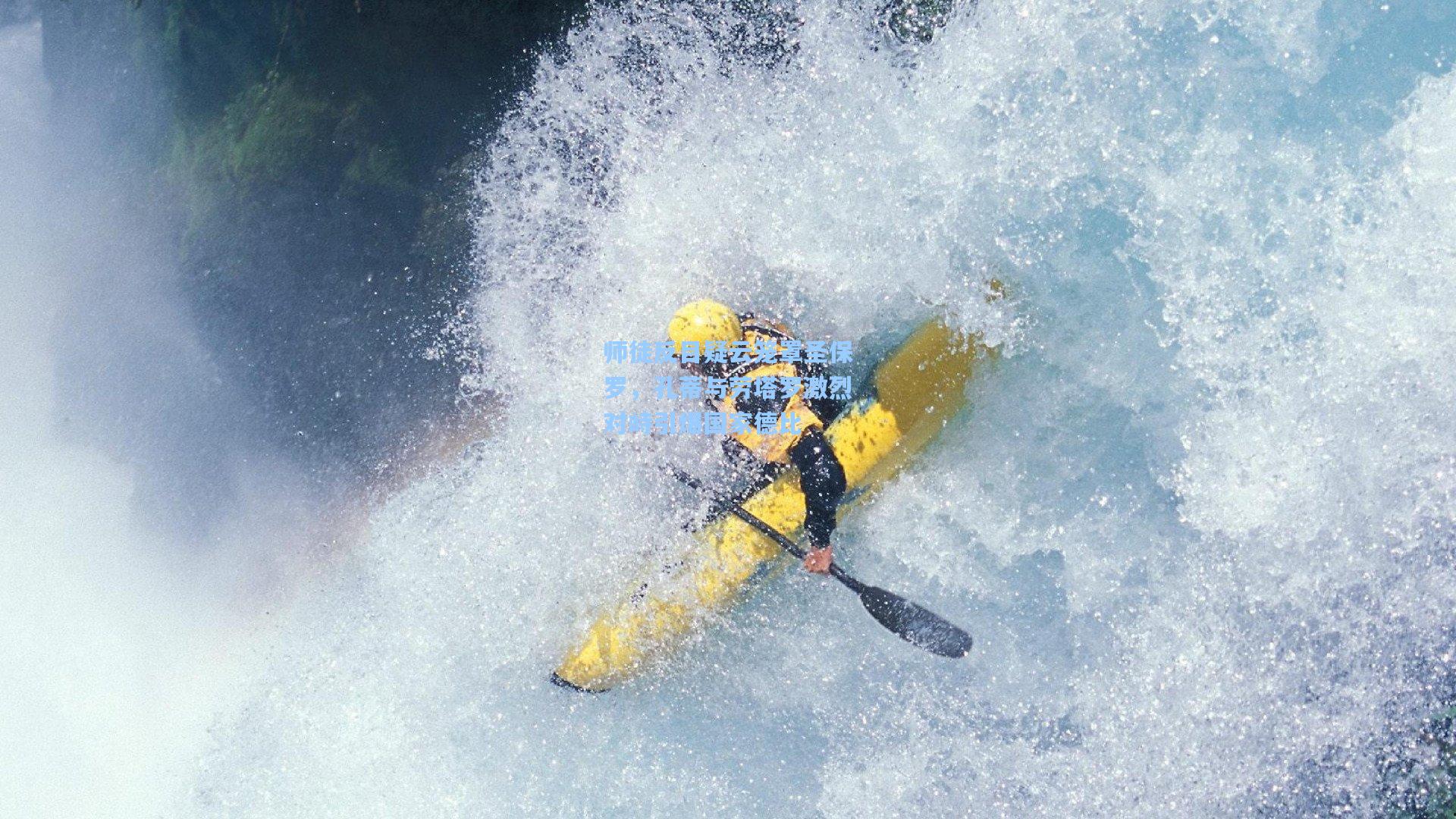 师徒反目疑云笼罩圣保罗,孔蒂与劳塔罗激烈对峙引爆国家德比