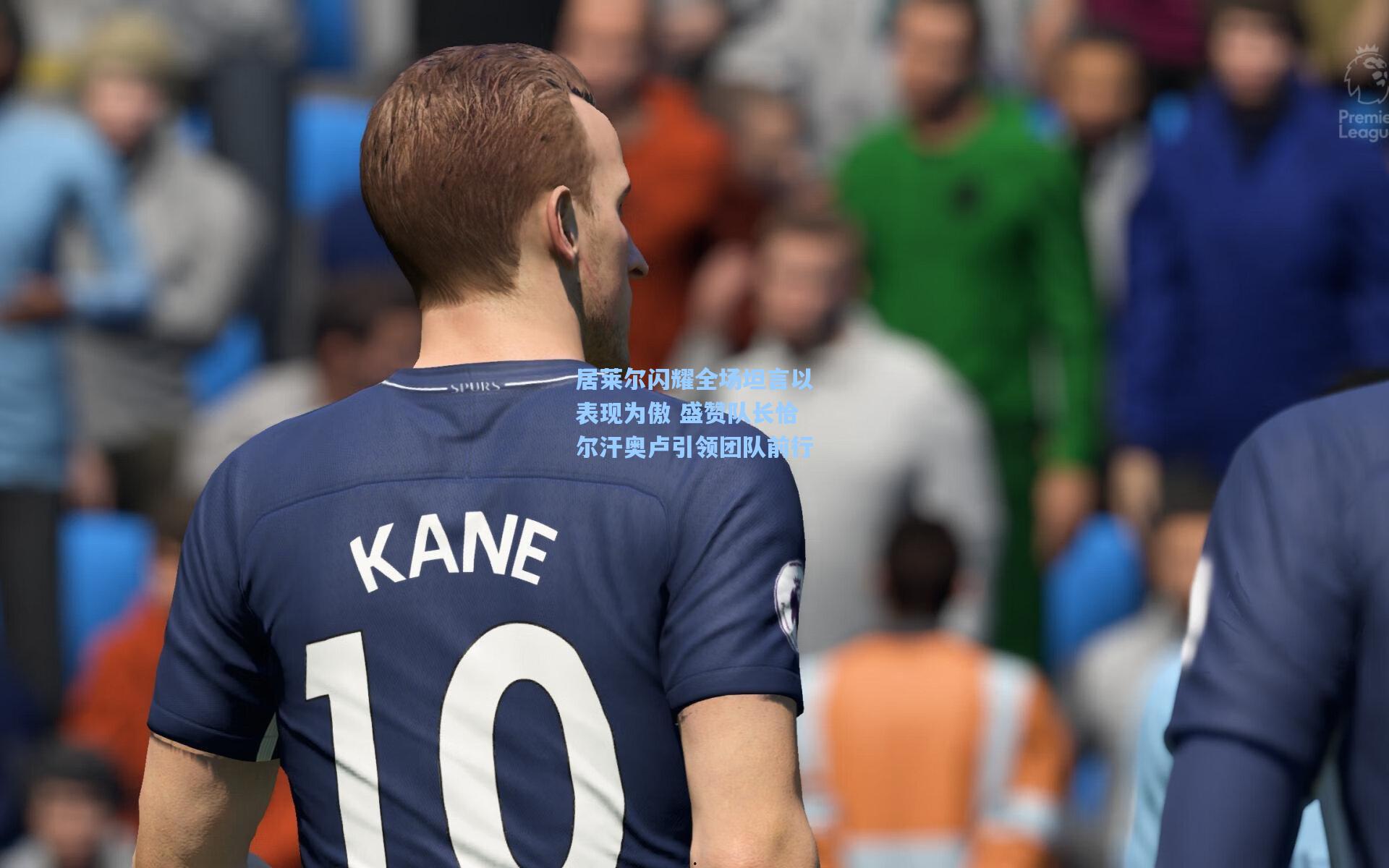 居莱尔闪耀全场坦言以表现为傲 盛赞队长恰尔汗奥卢引领团队前行