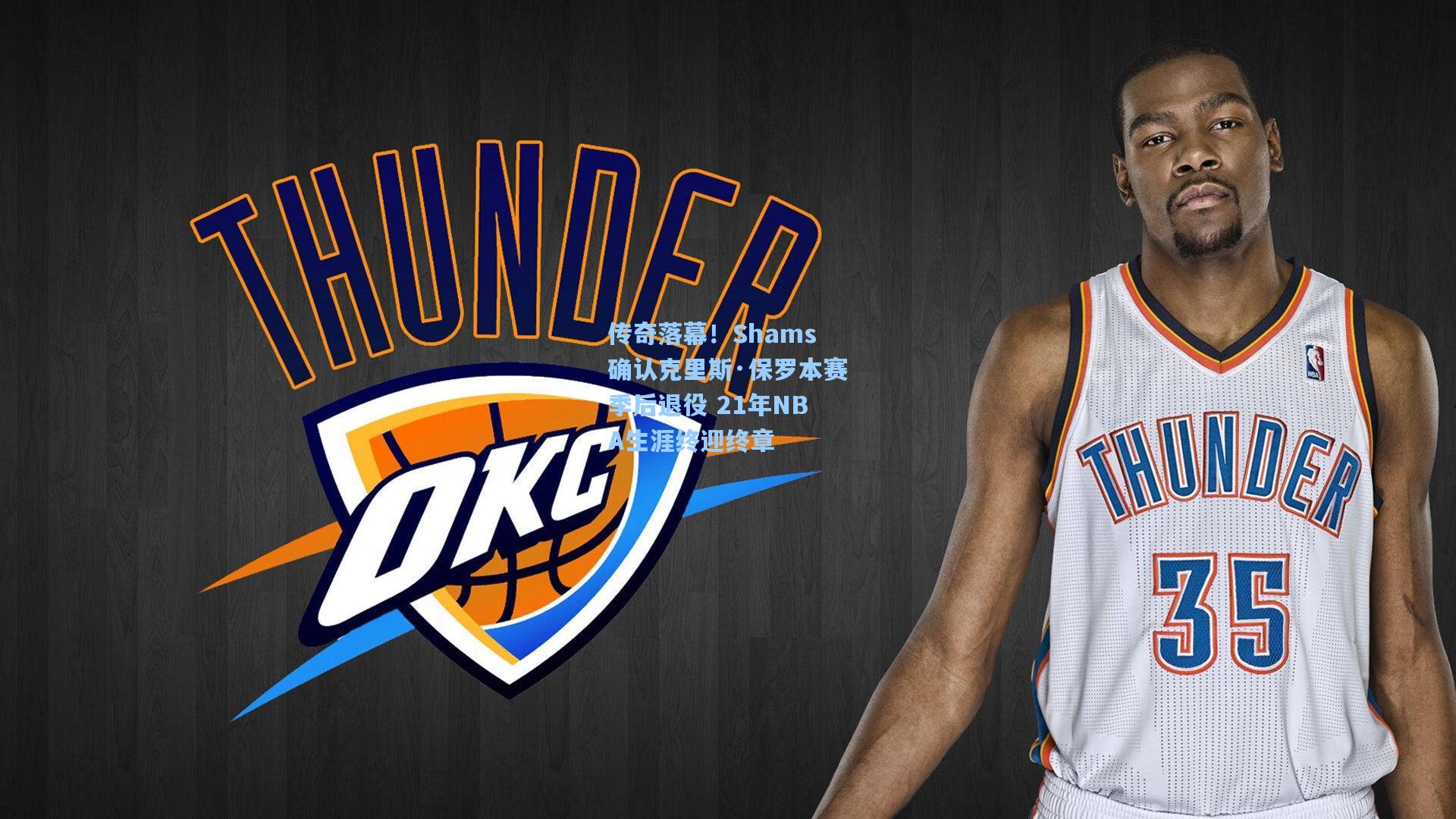【华体会体育官网】传奇落幕！Shams确认克里斯·保罗本赛季后退役 21年NBA生涯终迎终章