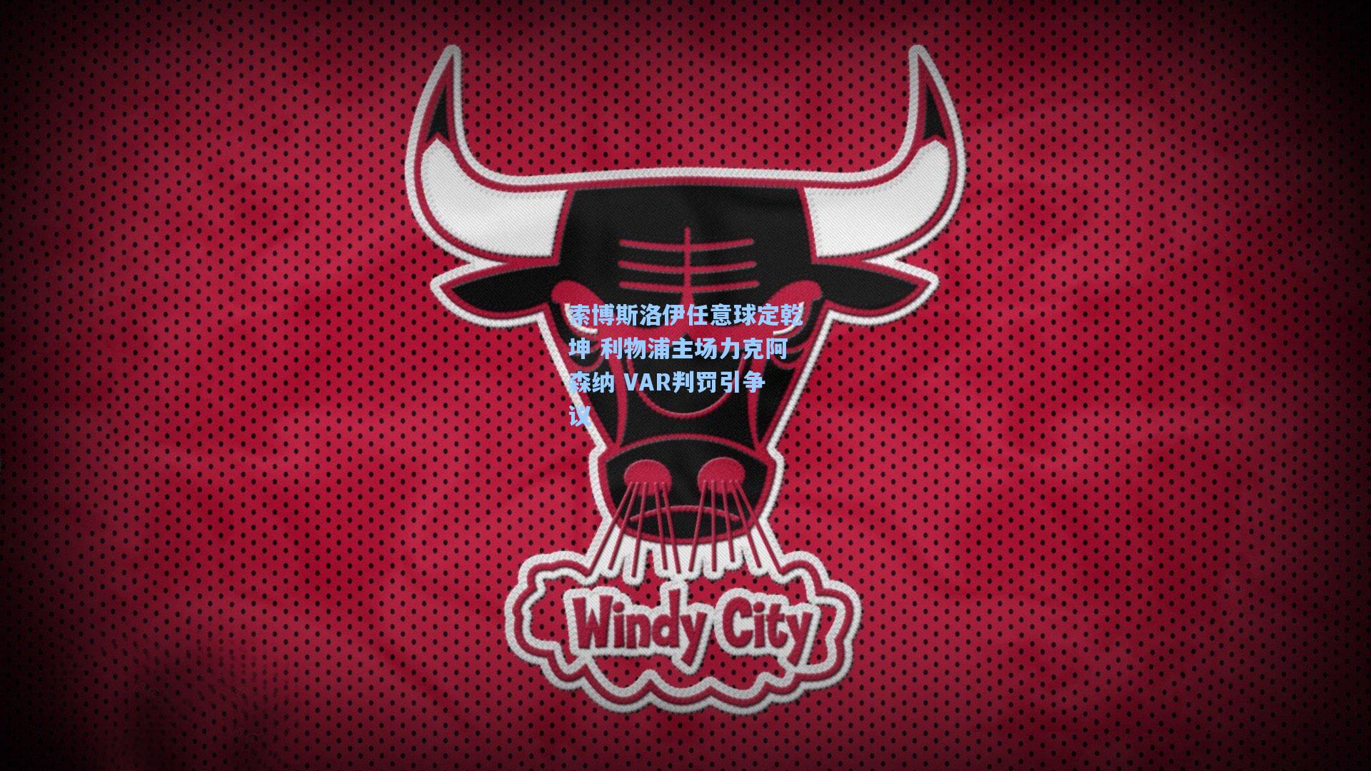 华体会体育内容-索博斯洛伊任意球定乾坤 利物浦主场力克阿森纳 VAR判罚引争议
