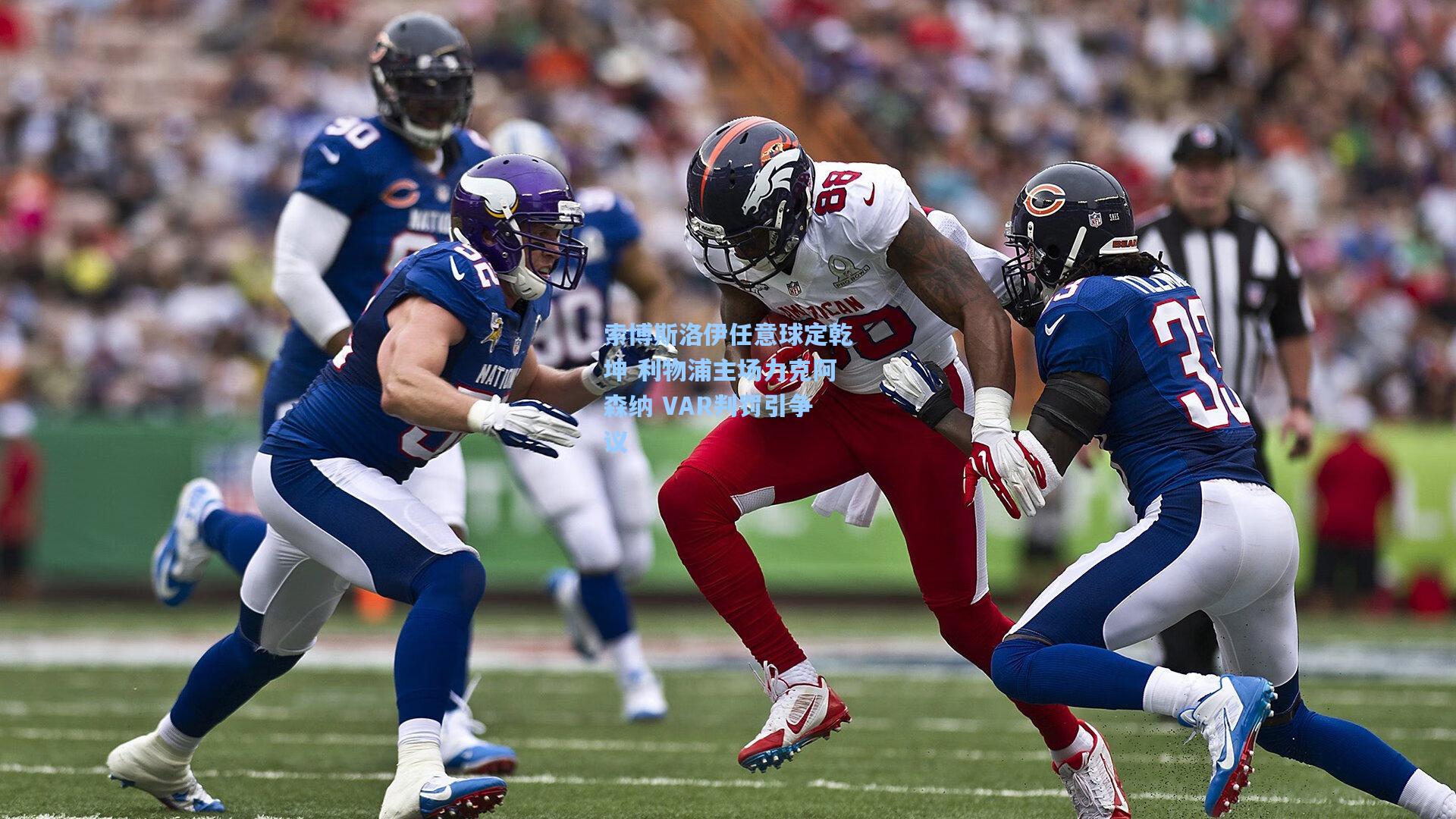 索博斯洛伊任意球定乾坤 利物浦主场力克阿森纳 VAR判罚引争议