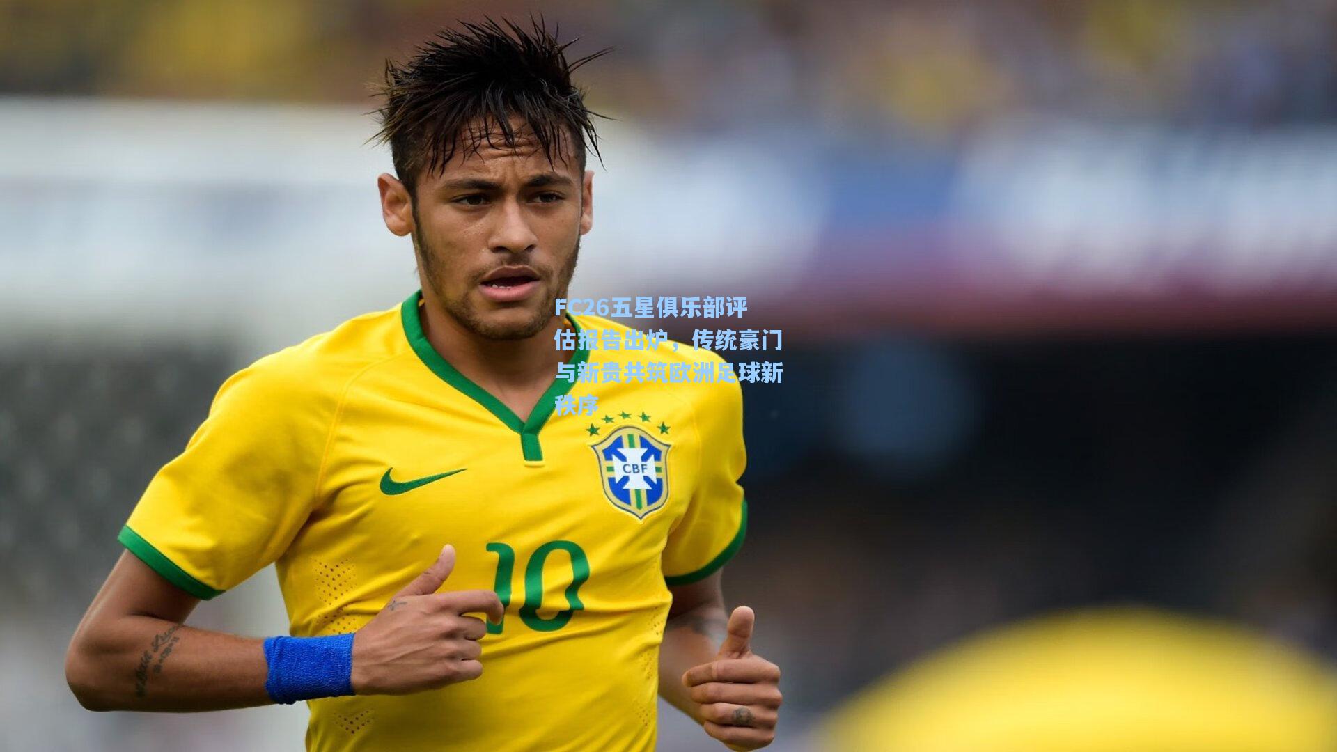 FC26五星俱乐部评估报告出炉，传统豪门与新贵共筑欧洲足球新秩序