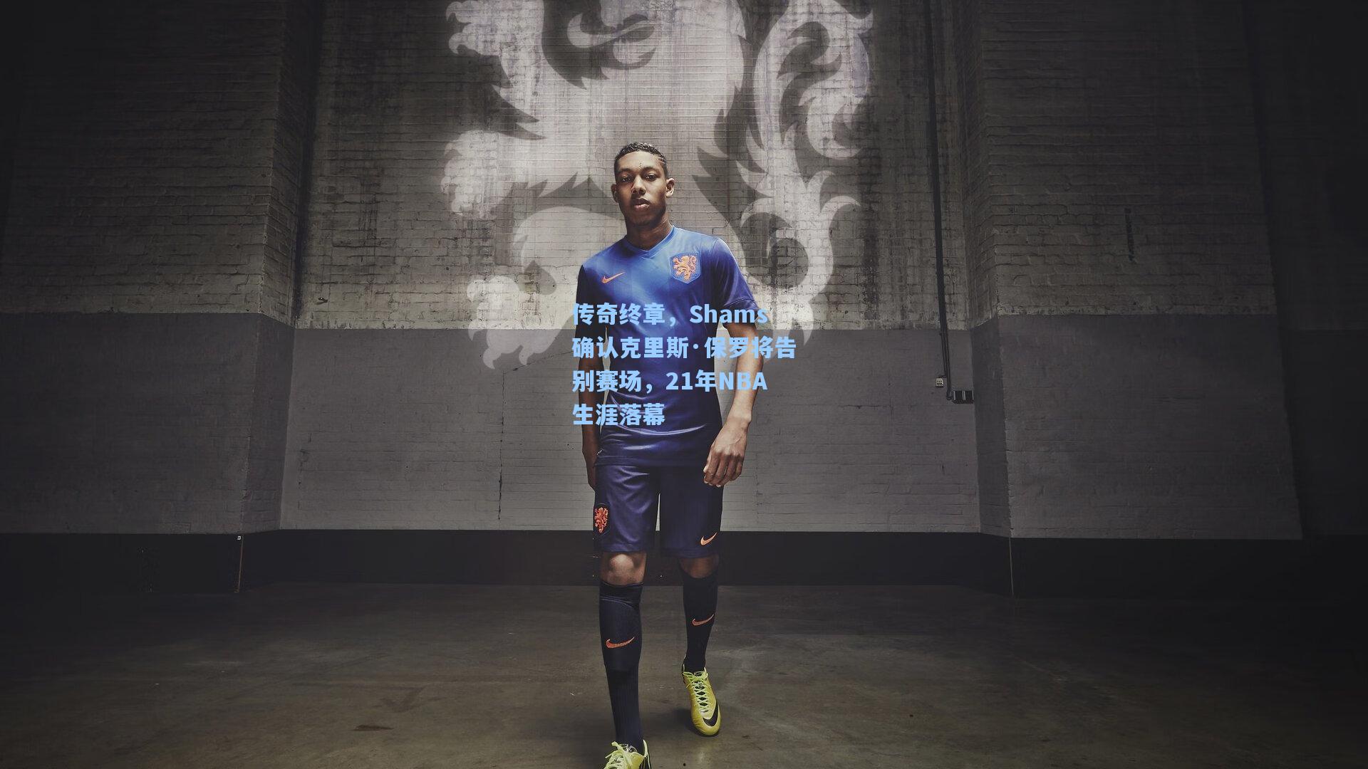 传奇终章，Shams确认克里斯·保罗将告别赛场，21年NBA生涯落幕