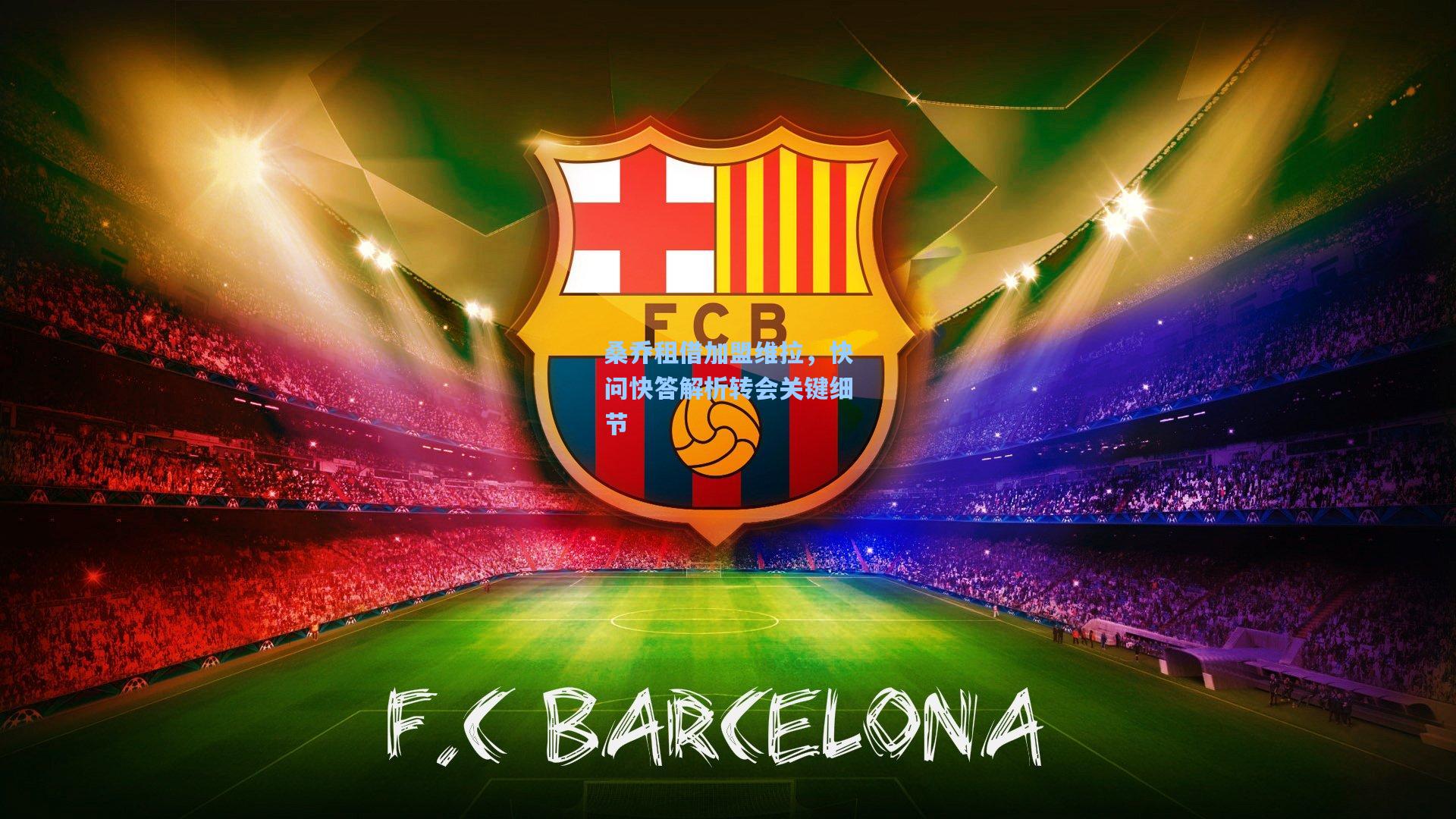 桑乔租借加盟维拉，快问快答解析转会关键细节