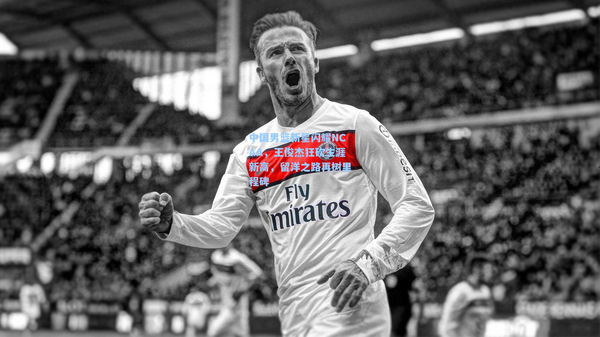 【华体会体育品牌】中国男篮新星闪耀NCAA，王俊杰狂砍生涯新高，留洋之路再树里程碑