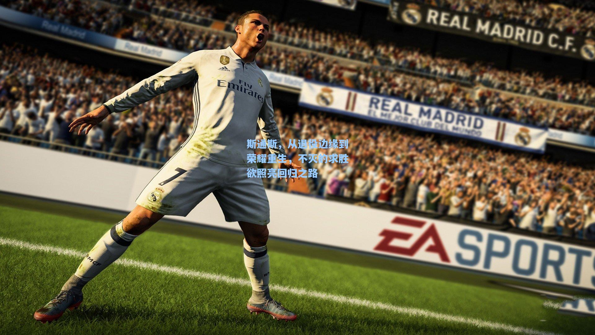 斯通斯，从退役边缘到荣耀重生，不灭的求胜欲照亮回归之路