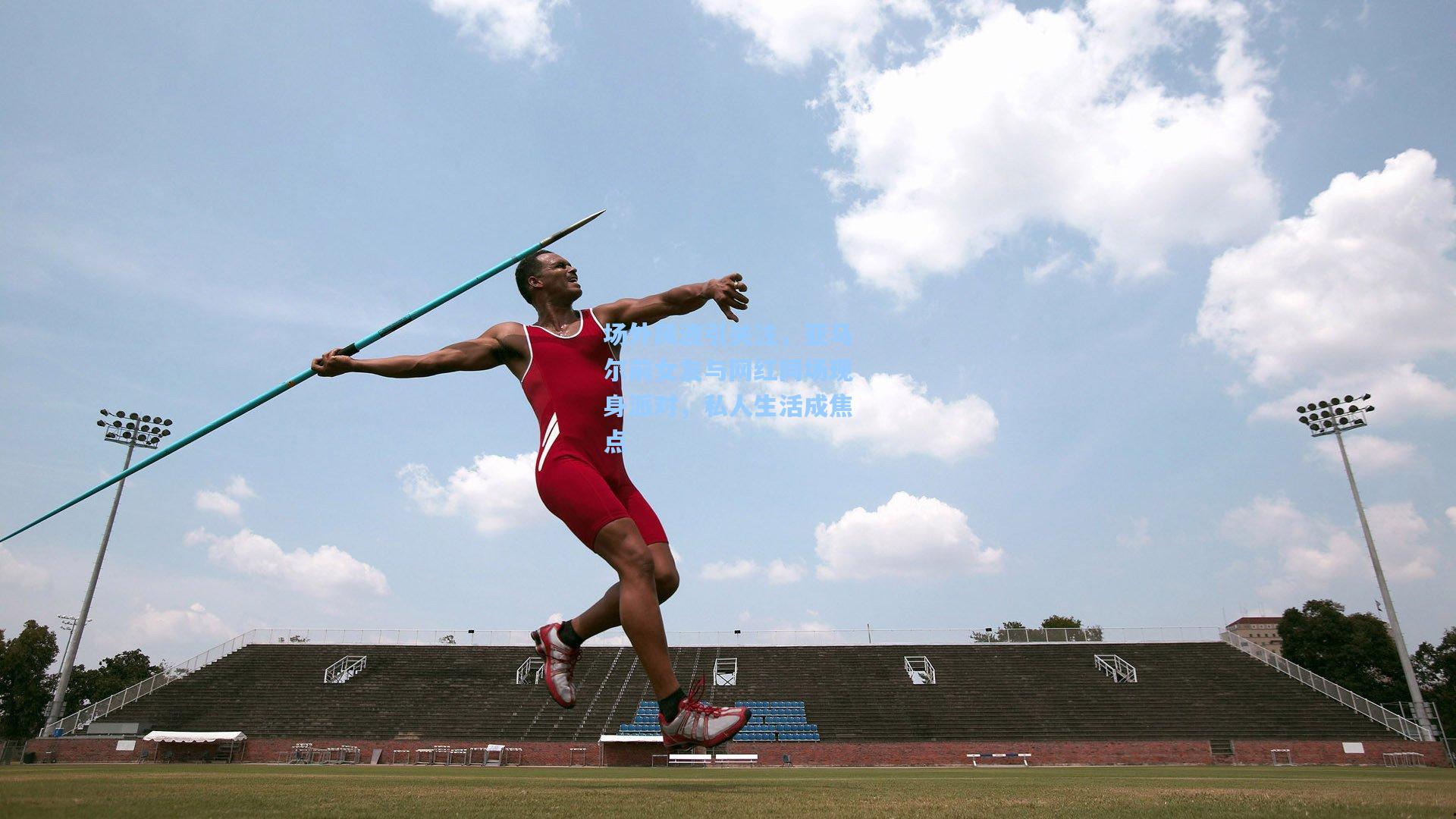 场外风波引关注，亚马尔前女友与网红同场现身派对，私人生活成焦点