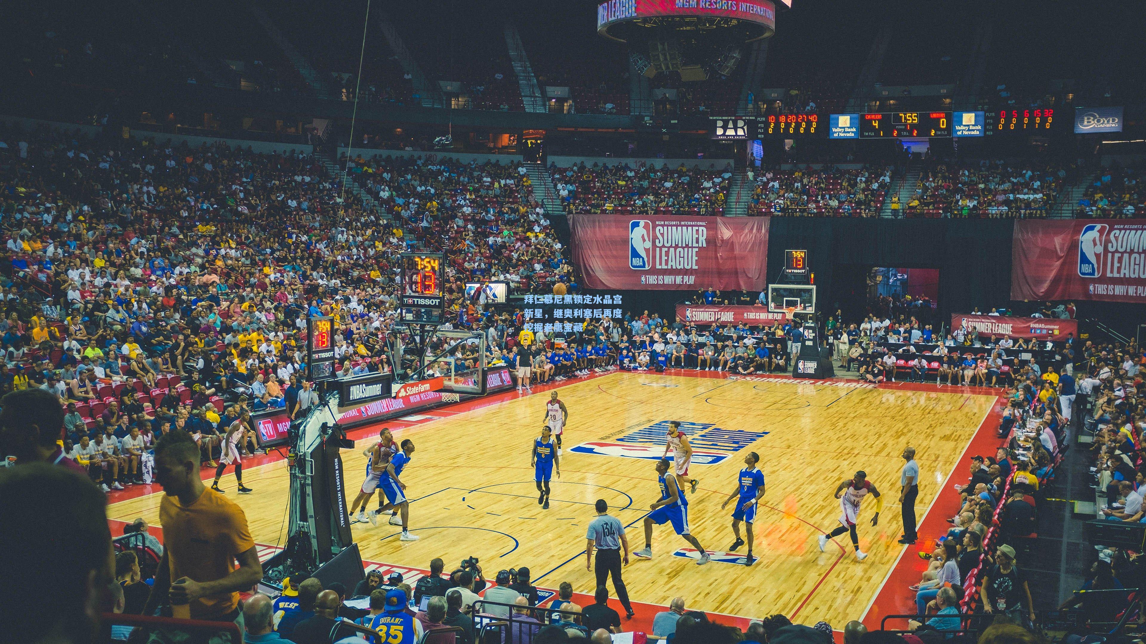 华体会体育服务_拜仁慕尼黑锁定水晶宫新星，继奥利塞后再度挖掘老鹰宝藏