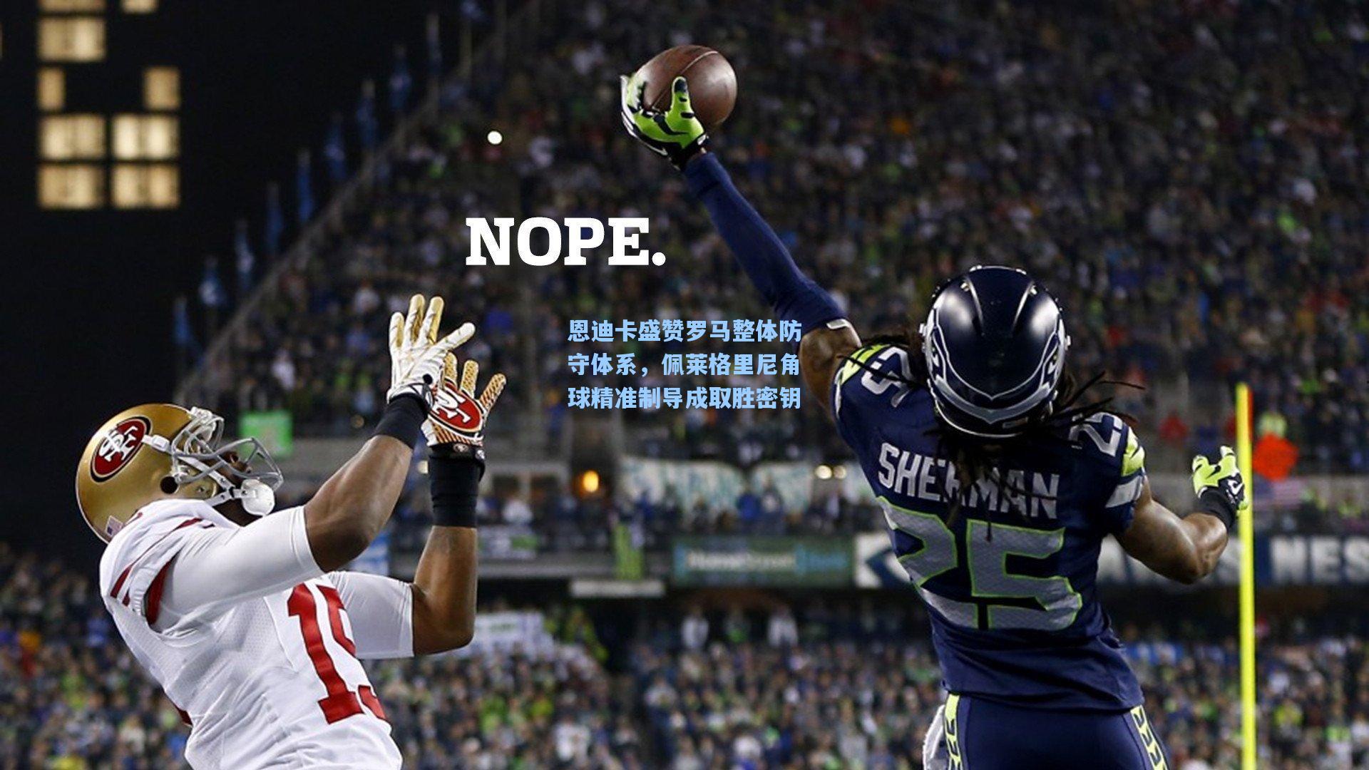 华体会体育品牌：恩迪卡盛赞罗马整体防守体系，佩莱格里尼角球精准制导成取胜密钥