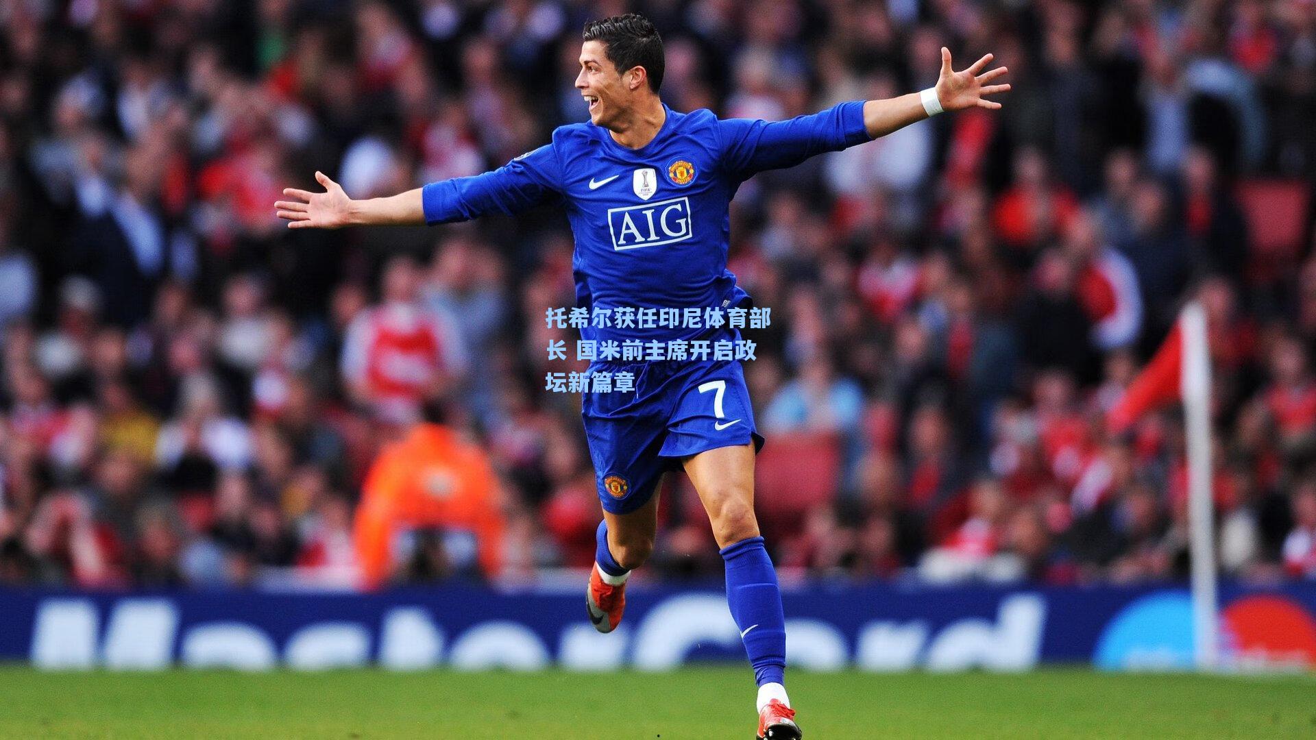 华体会体育服务|托希尔获任印尼体育部长 国米前主席开启政坛新篇章