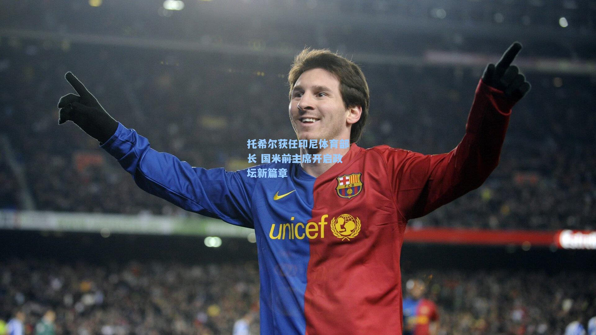 托希尔获任印尼体育部长 国米前主席开启政坛新篇章