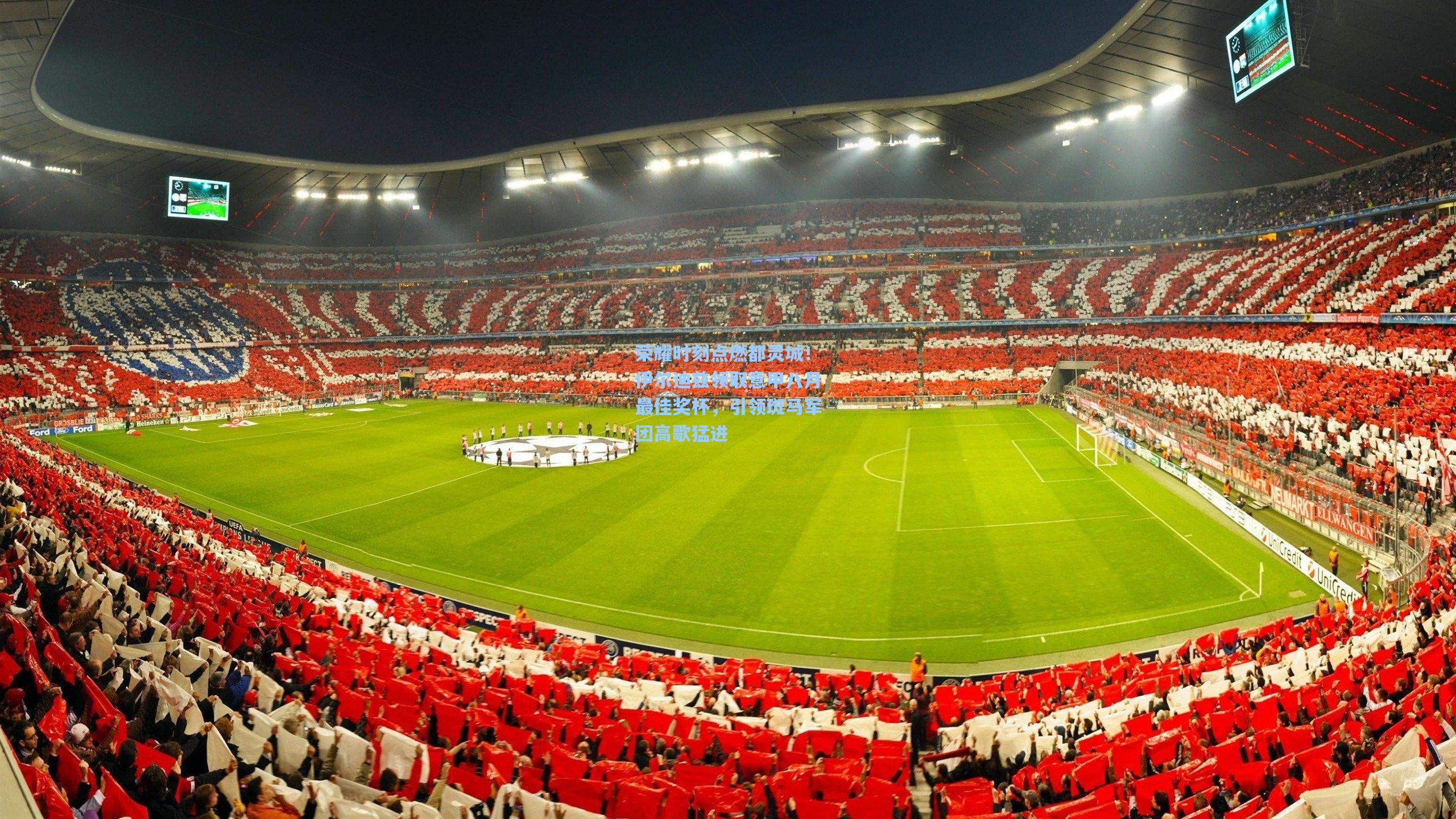 荣耀时刻点燃都灵城！伊尔迪兹领取意甲八月最佳奖杯，引领斑马军团高歌猛进