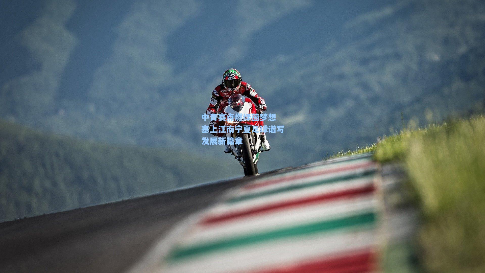 中青赛点燃绿茵梦想 塞上江南宁夏足球谱写发展新篇章