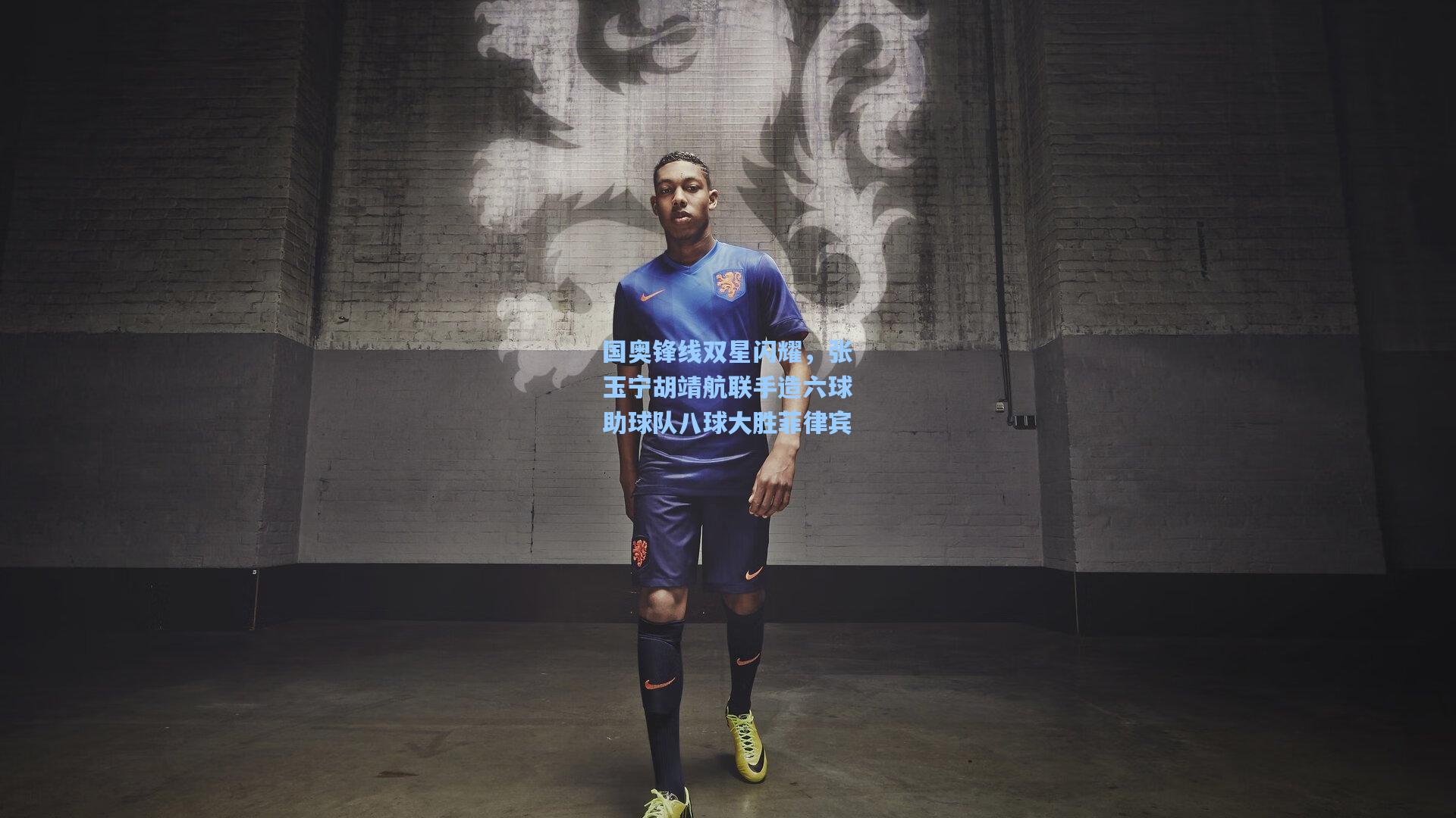 国奥锋线双星闪耀，张玉宁胡靖航联手造六球助球队八球大胜菲律宾