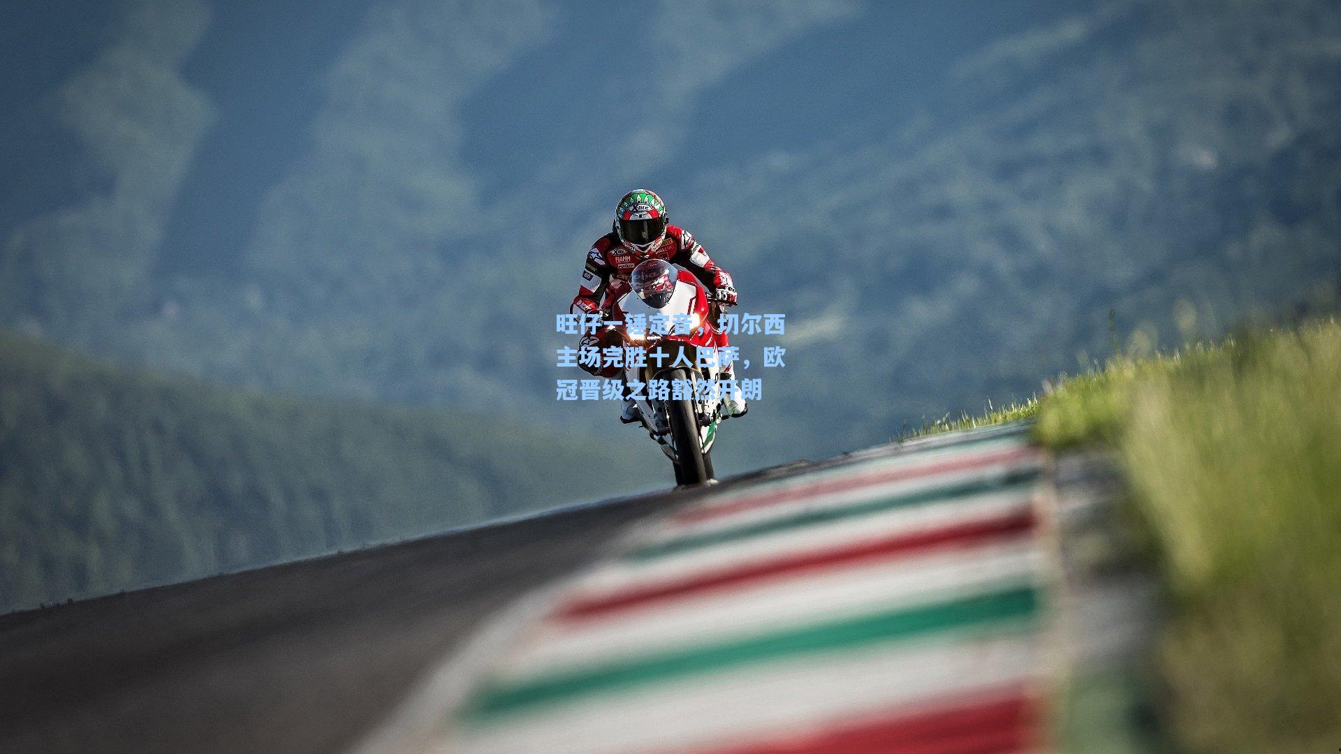 旺仔一锤定音，切尔西主场完胜十人巴萨，欧冠晋级之路豁然开朗