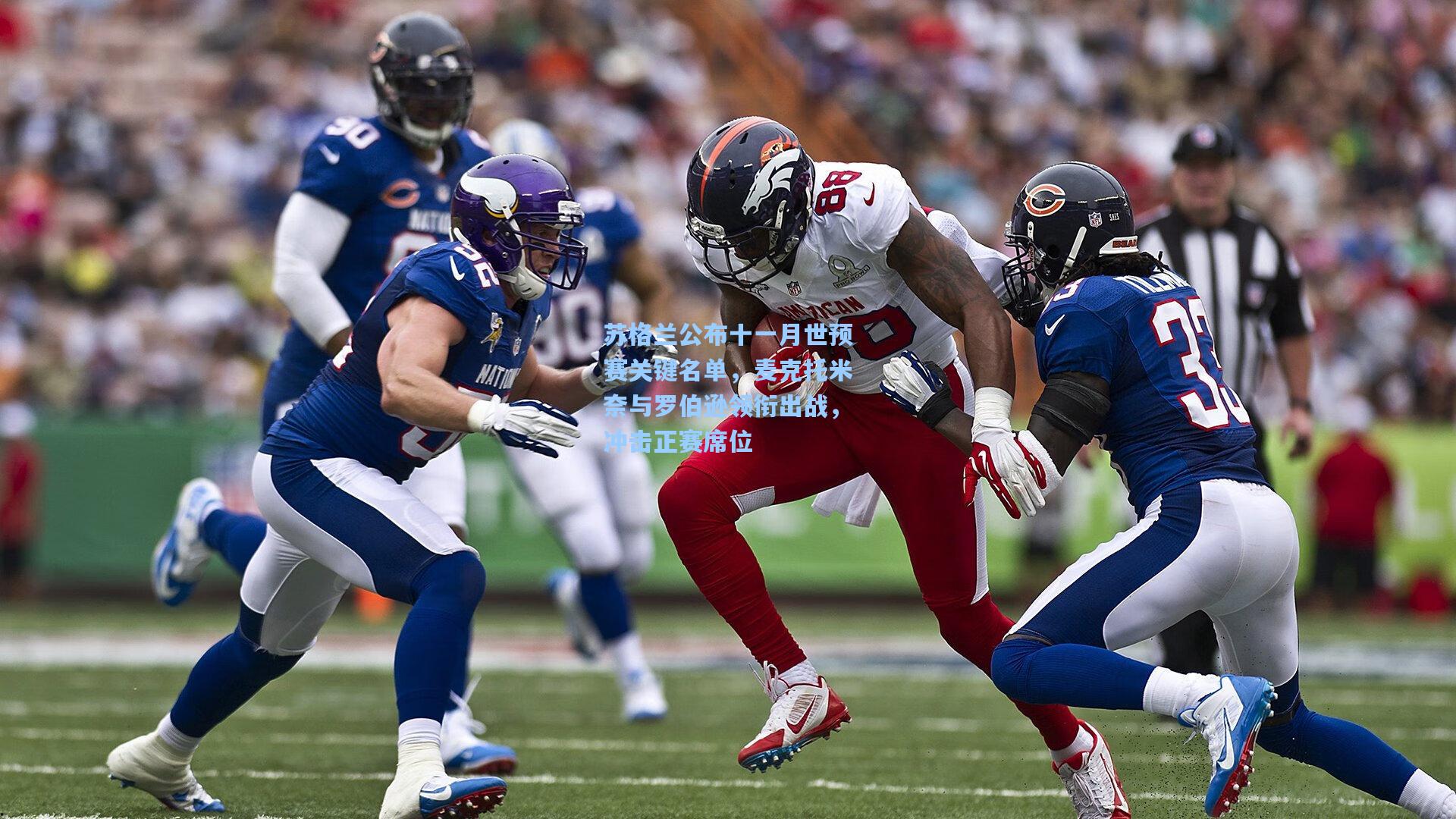 苏格兰公布十一月世预赛关键名单，麦克托米奈与罗伯逊领衔出战，冲击正赛席位