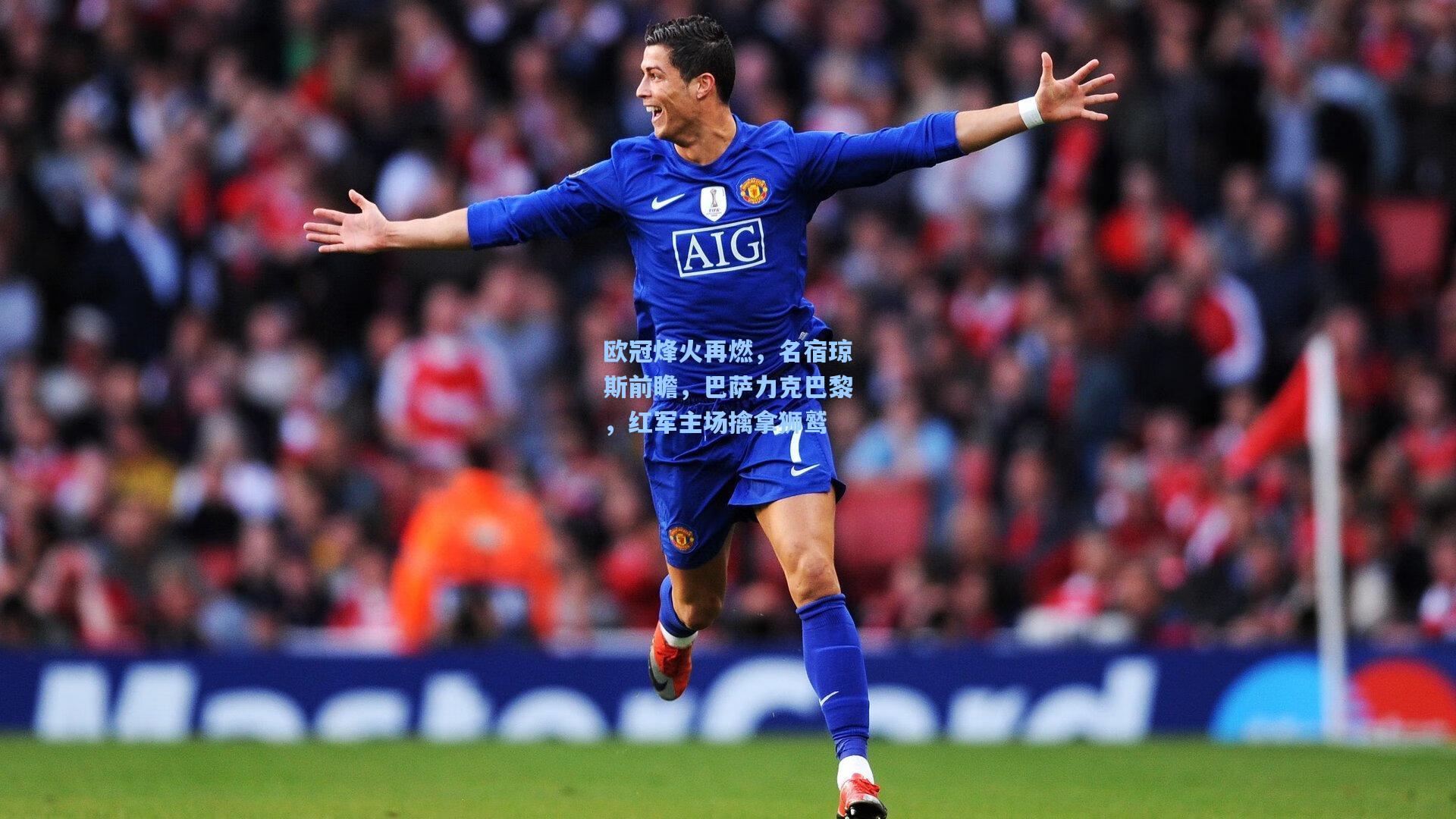 欧冠烽火再燃，名宿琼斯前瞻，巴萨力克巴黎，红军主场擒拿狮鹫