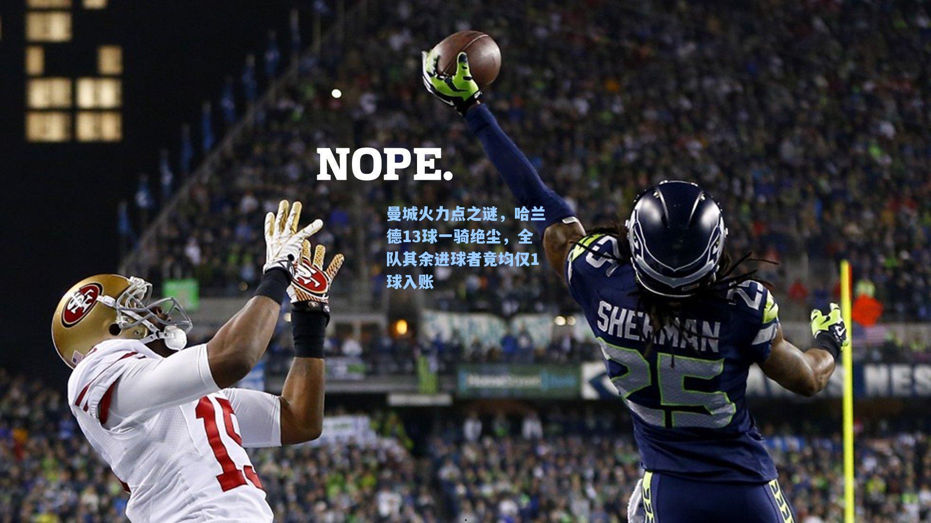 曼城火力点之谜，哈兰德13球一骑绝尘，全队其余进球者竟均仅1球入账