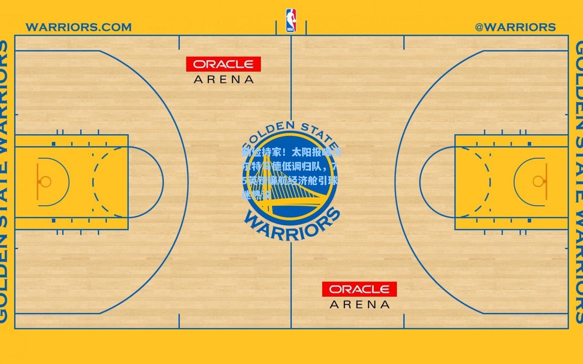 勤俭持家！太阳报曝沃尔特马德低调归队，75英镑廉航经济舱引球迷热议