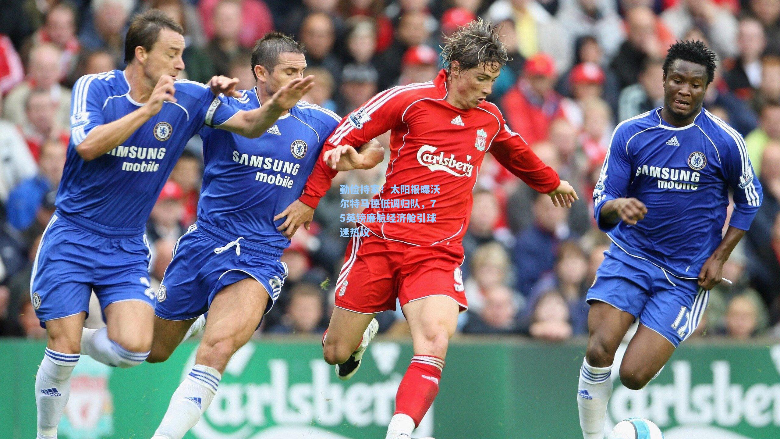 勤俭持家！太阳报曝沃尔特马德低调归队，75英镑廉航经济舱引球迷热议