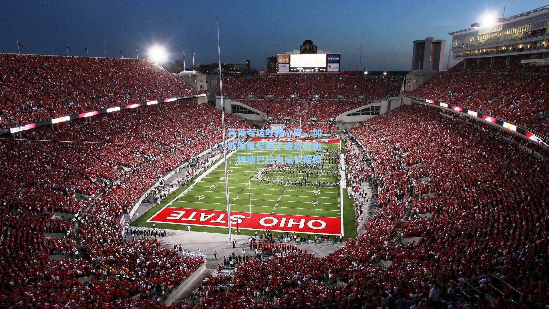 苏莱专访吐露心声,加斯佩里尼赋予进攻自由,视迪巴拉为成长楷模