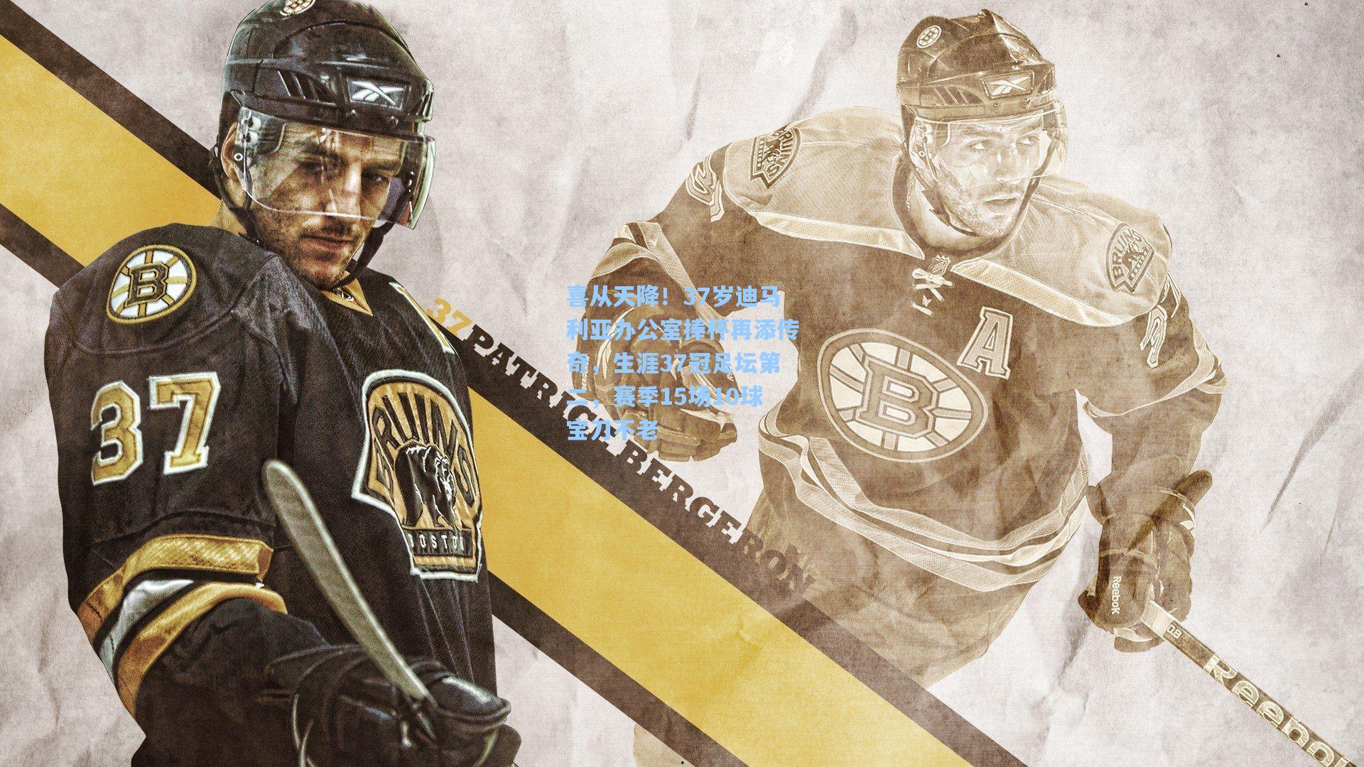 喜从天降！37岁迪马利亚办公室捧杯再添传奇，生涯37冠足坛第二，赛季15场10球宝刀不老