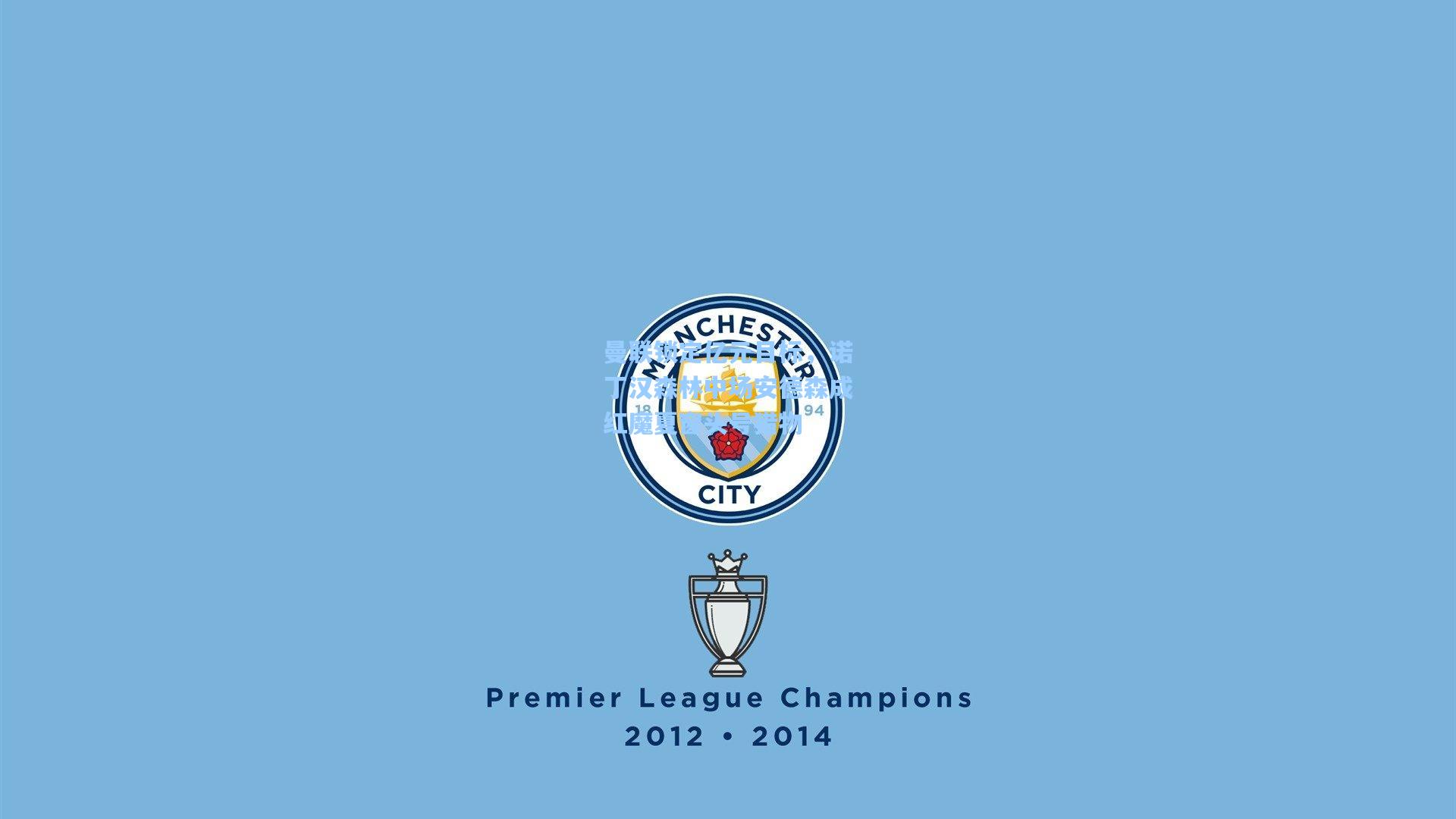 曼联锁定亿元目标，诺丁汉森林中场安德森成红魔夏窗头号猎物