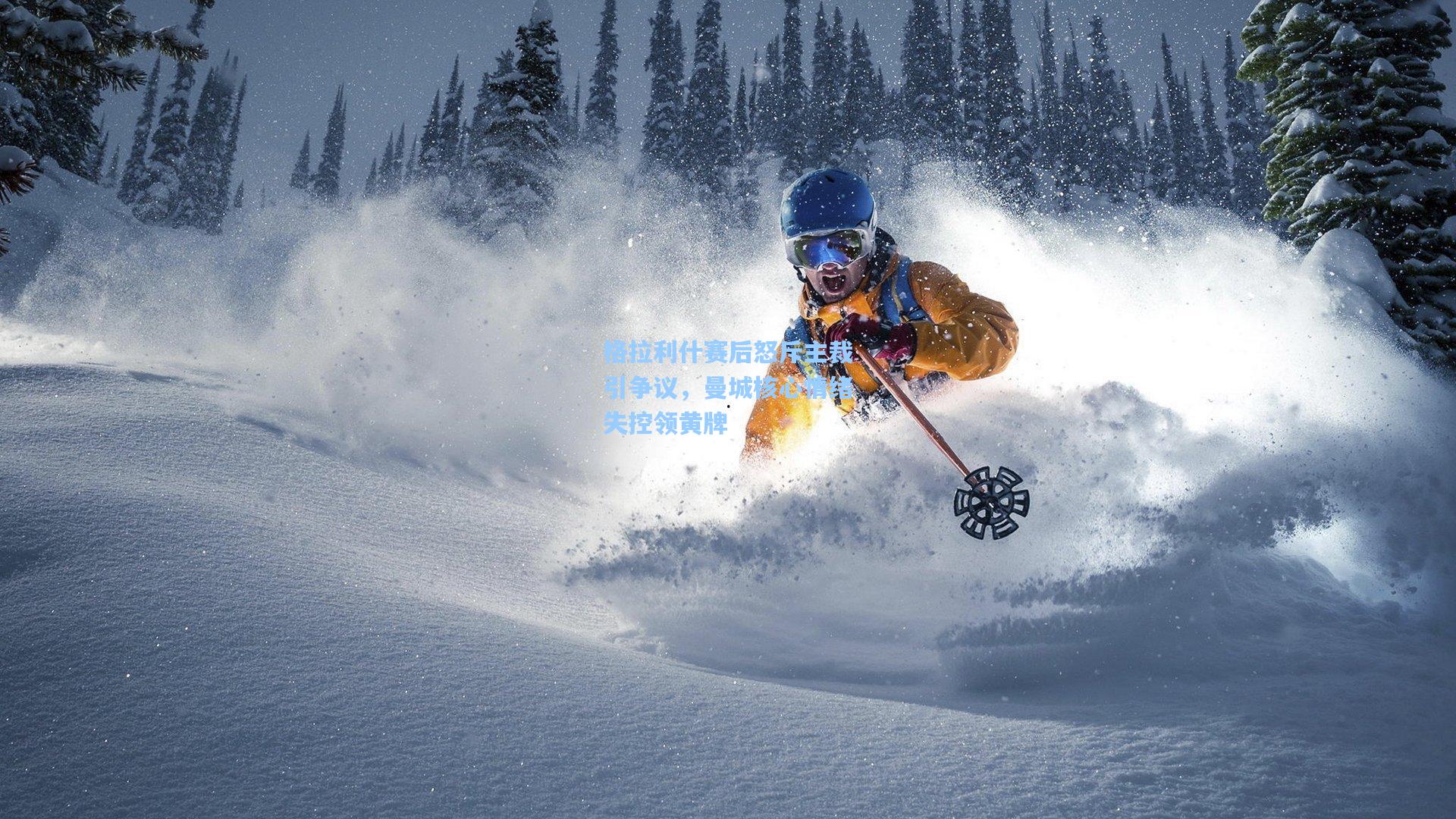 格拉利什赛后怒斥主裁引争议,曼城核心情绪失控领黄牌