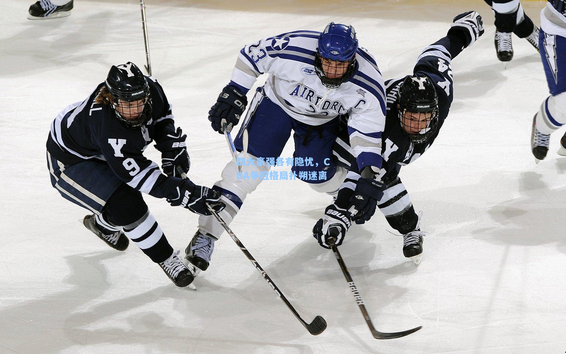 四大豪强各有隐忧，CBA争冠格局扑朔迷离