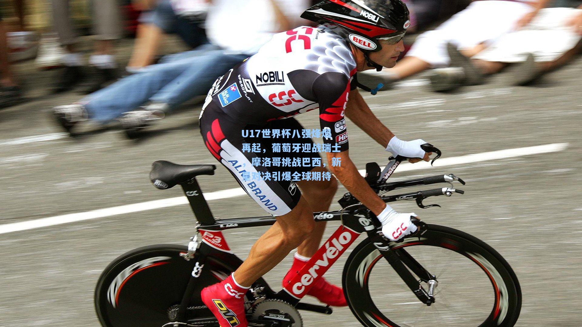 华体会体育官网：U17世界杯八强烽烟再起，葡萄牙迎战瑞士，摩洛哥挑战巴西，新星对决引爆全球期待