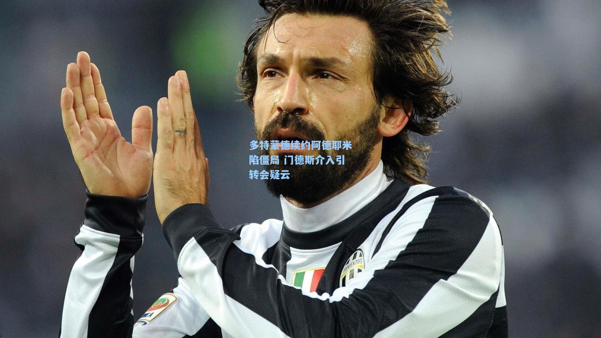 多特蒙德续约阿德耶米陷僵局 门德斯介入引转会疑云