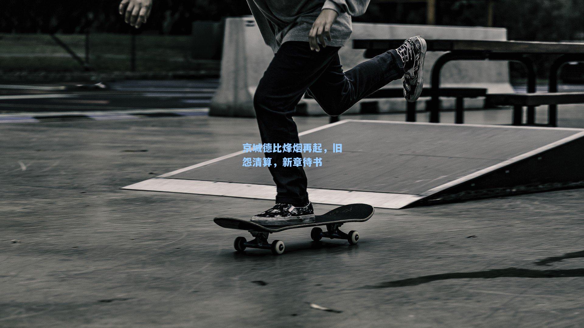 京城德比烽烟再起，旧怨清算，新章待书