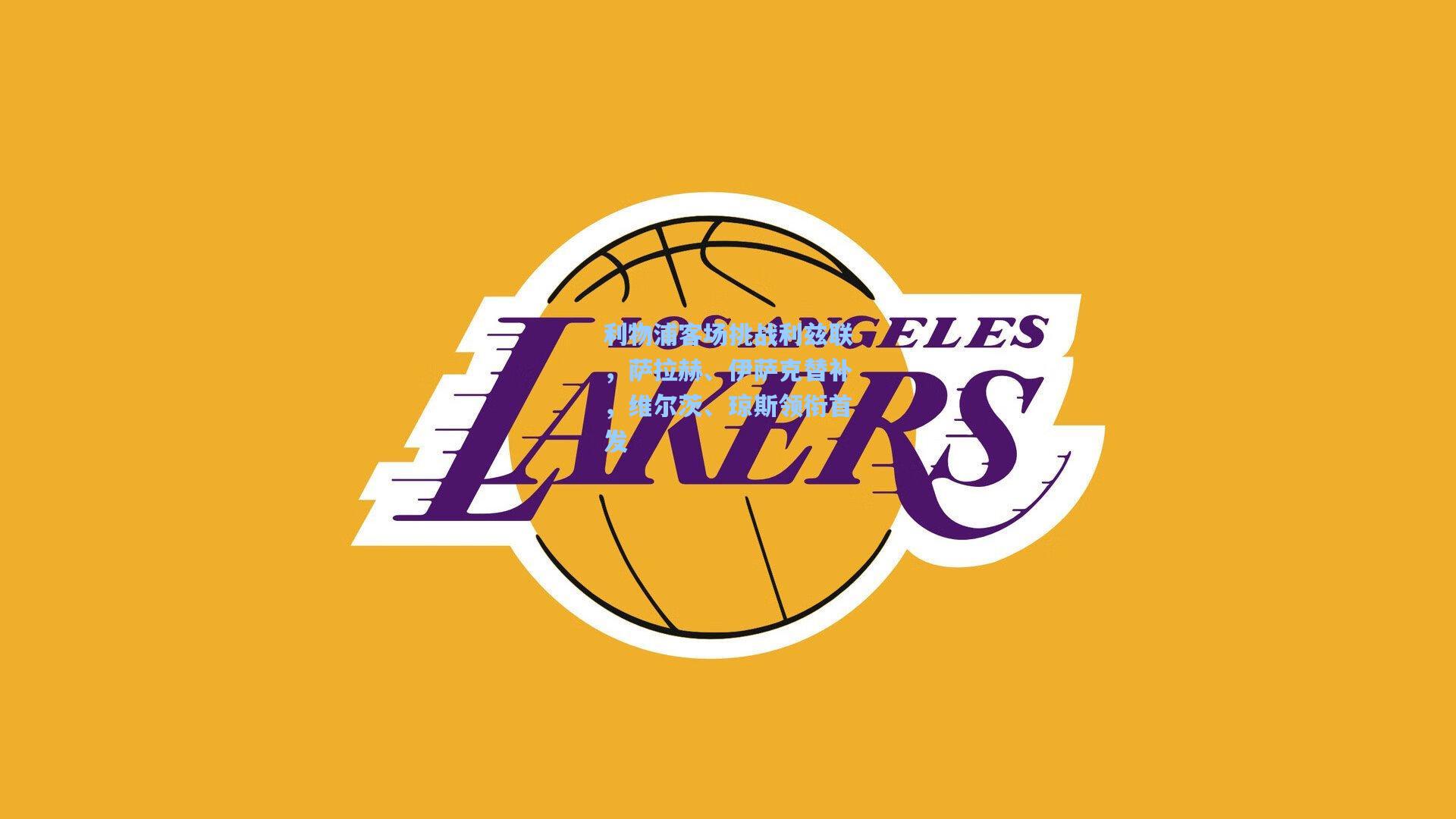 【华体会体育服务】利物浦客场挑战利兹联，萨拉赫、伊萨克替补，维尔茨、琼斯领衔首发