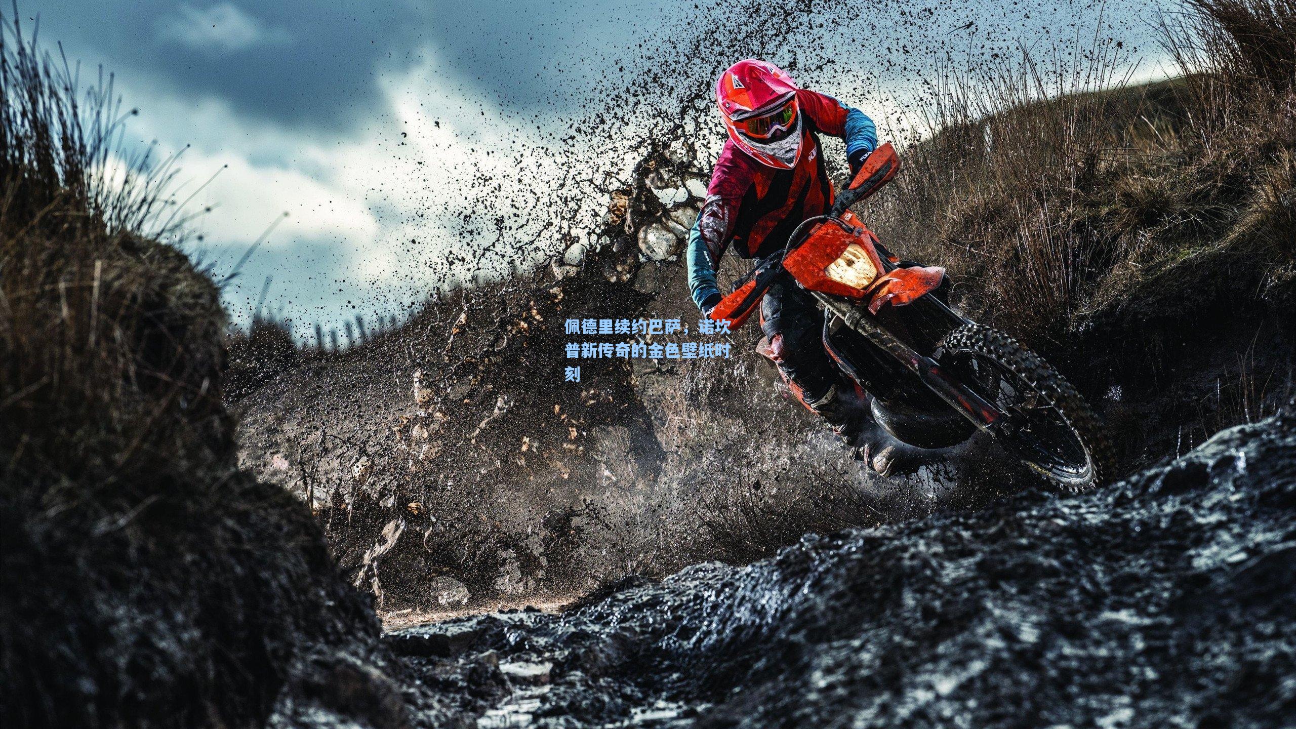 佩德里续约巴萨，诺坎普新传奇的金色壁纸时刻