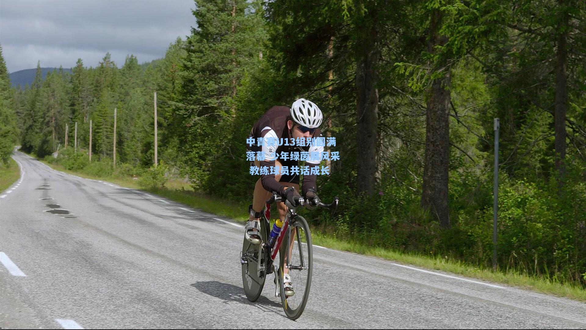 中青赛U13组别圆满落幕 少年绿茵展风采 教练球员共话成长