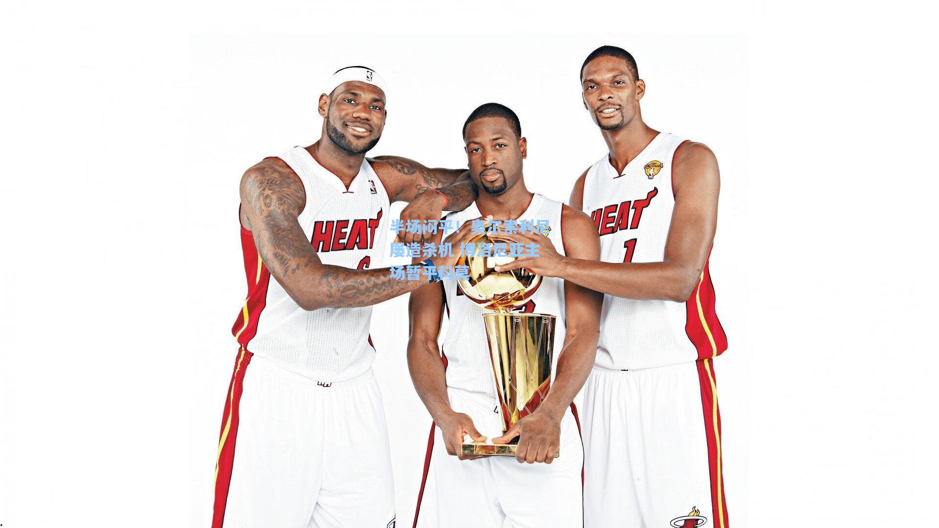 半场闷平！奥尔索利尼屡造杀机 博洛尼亚主场暂平科莫