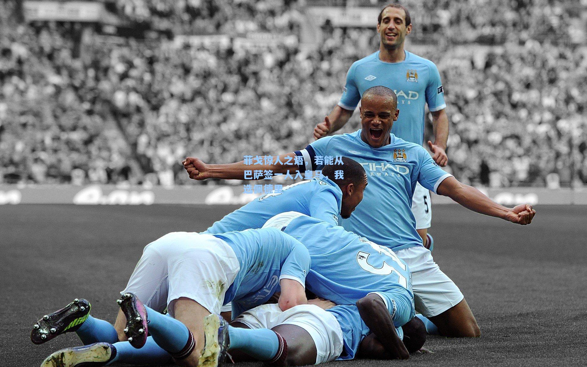 【华体会体育官网】菲戈惊人之语，若能从巴萨签一人入皇马，我选佩德里