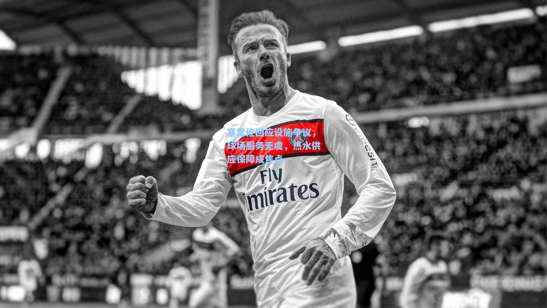 【华体会体育内容】塞雷佐回应设施争议，球场服务无虞，热水供应保障成焦点